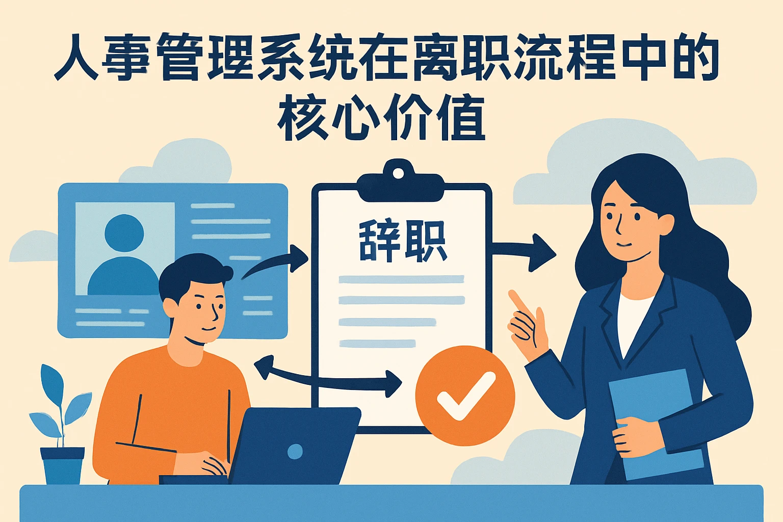 人事管理系统在离职流程中的核心价值