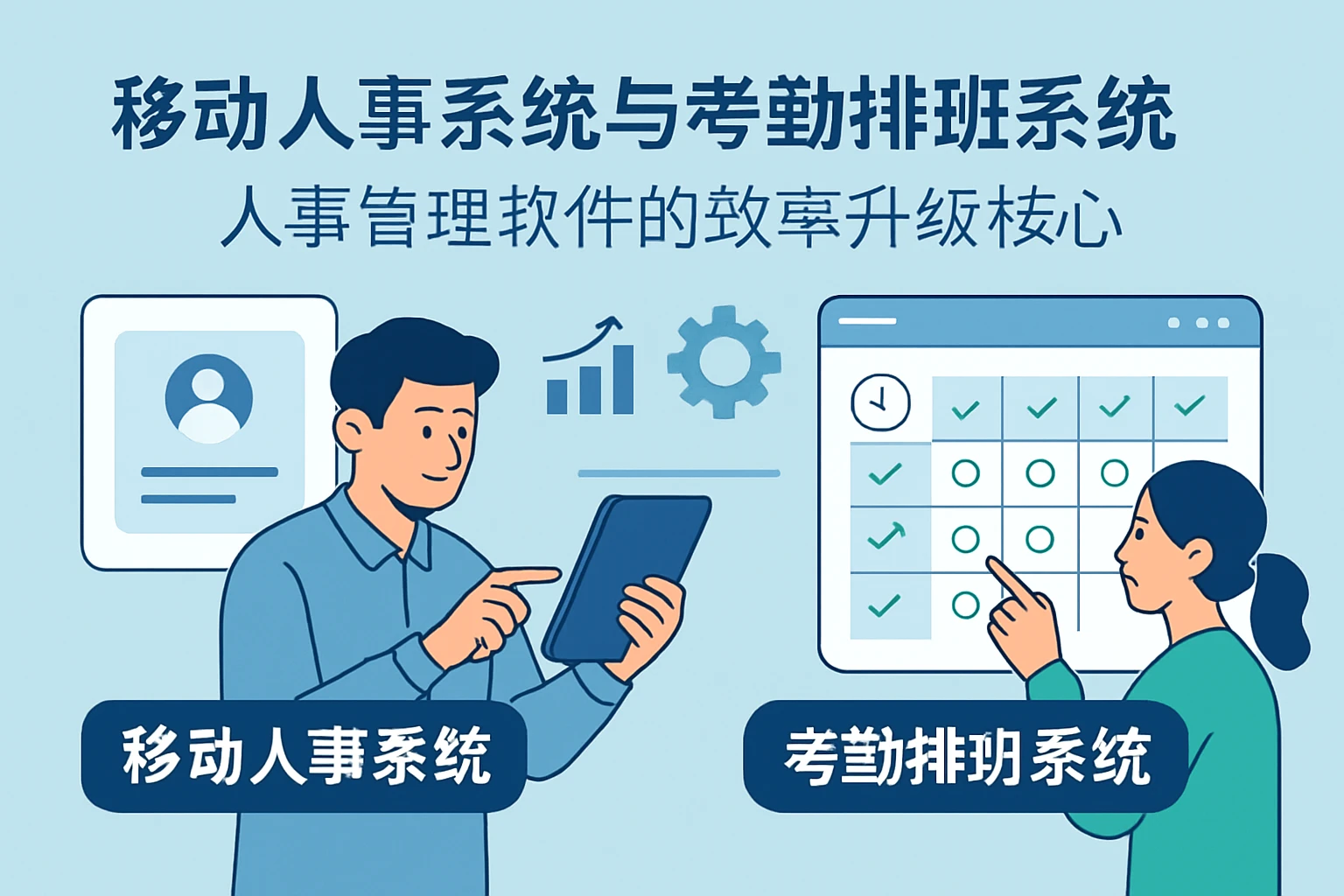 移动人事系统与考勤排班系统:人事管理软件的效率升级核心
