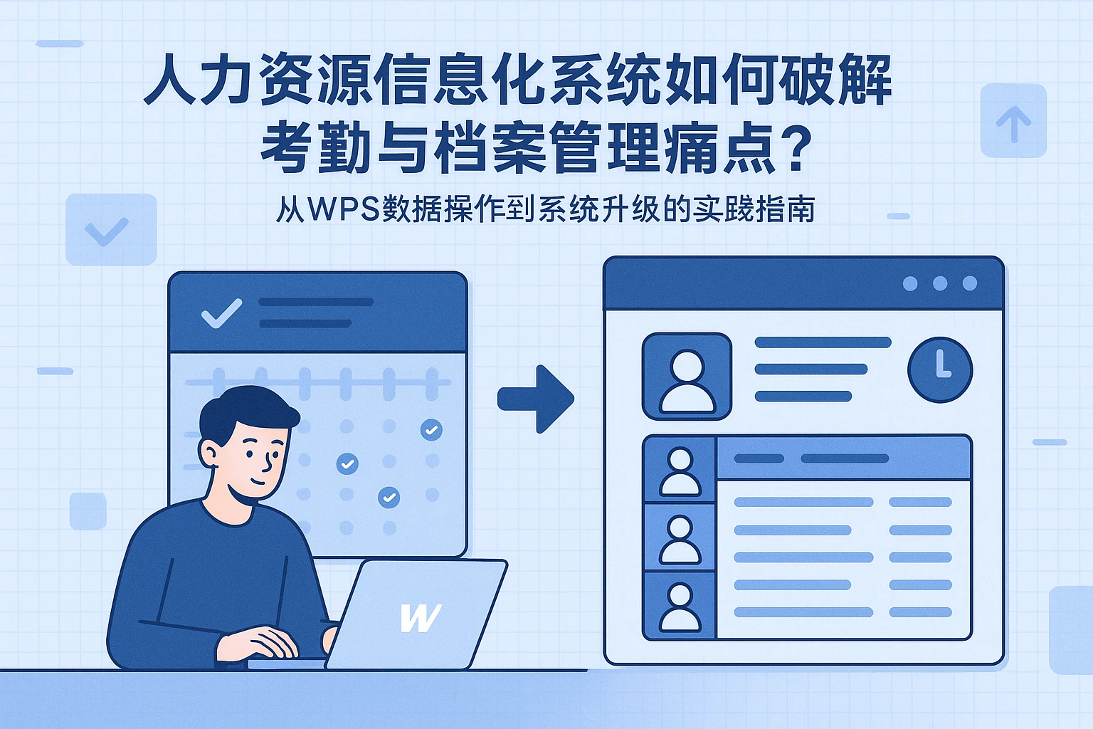 人力资源信息化系统如何破解考勤与档案管理痛点？从WPS数据操作到系统升级的实践指南