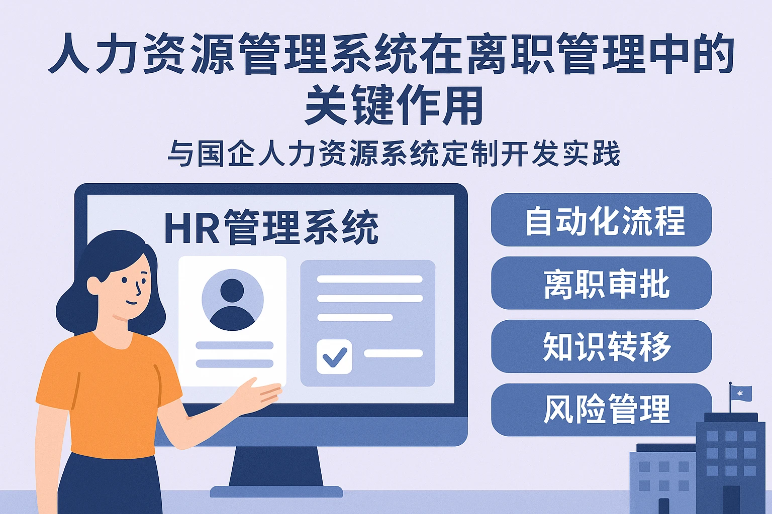 人力资源管理系统在离职管理中的关键作用与国企人力资源系统定制开发实践