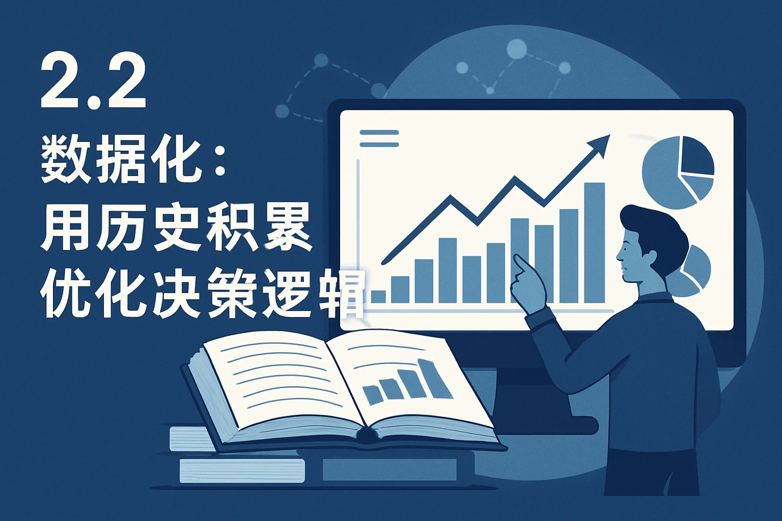 2.2 数据化：用历史积累优化决策逻辑