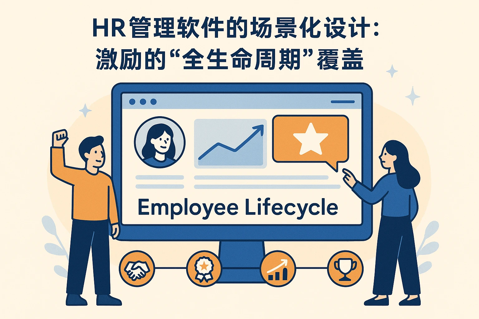 2. HR管理软件的场景化设计:激励的“全生命周期”覆盖