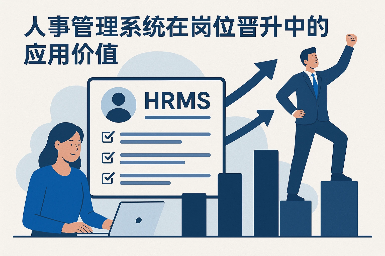 人事管理系统在岗位晋升中的应用价值