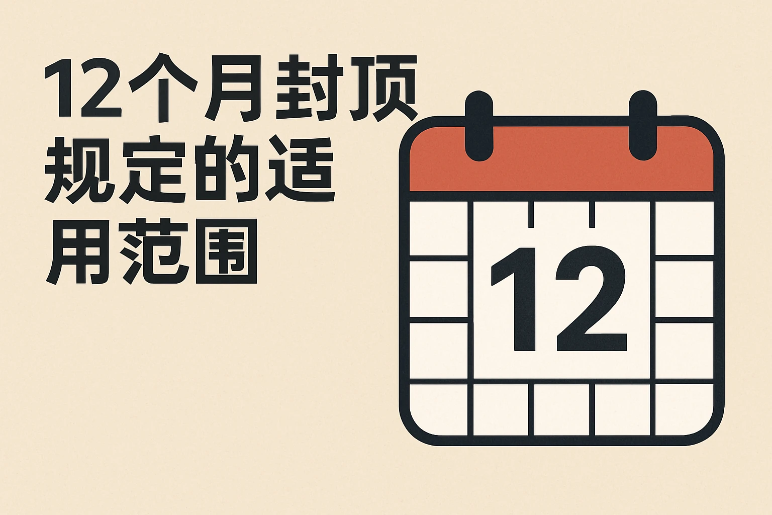 12个月封顶规定的适用范围