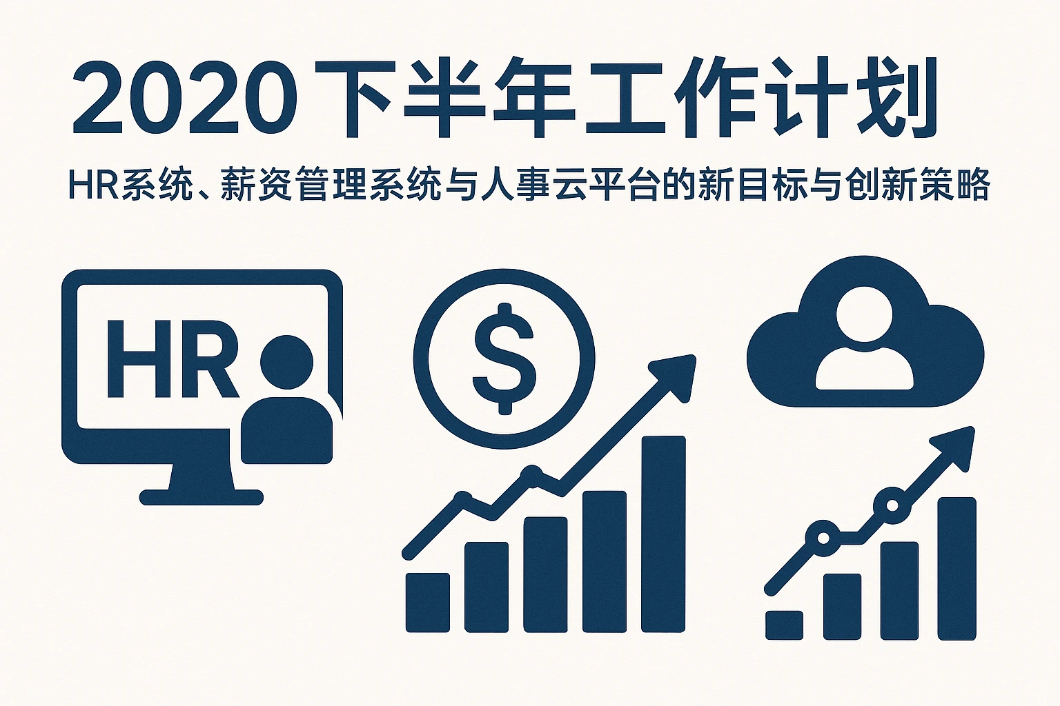 2020下半年工作计划中HR系统、薪资管理系统与人事云平台的新目标与创新策略