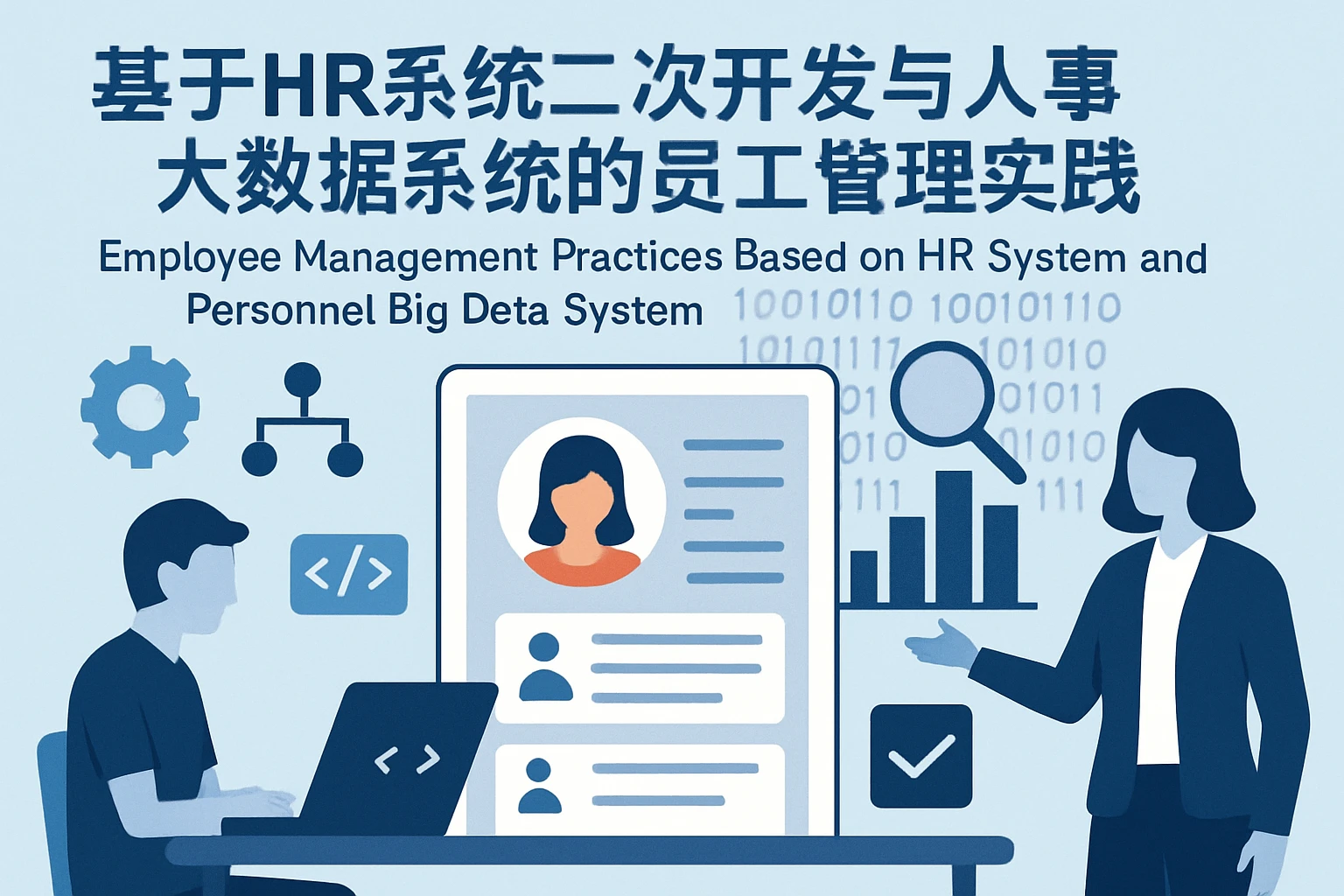 基于HR系统二次开发与人事大数据系统的员工管理实践