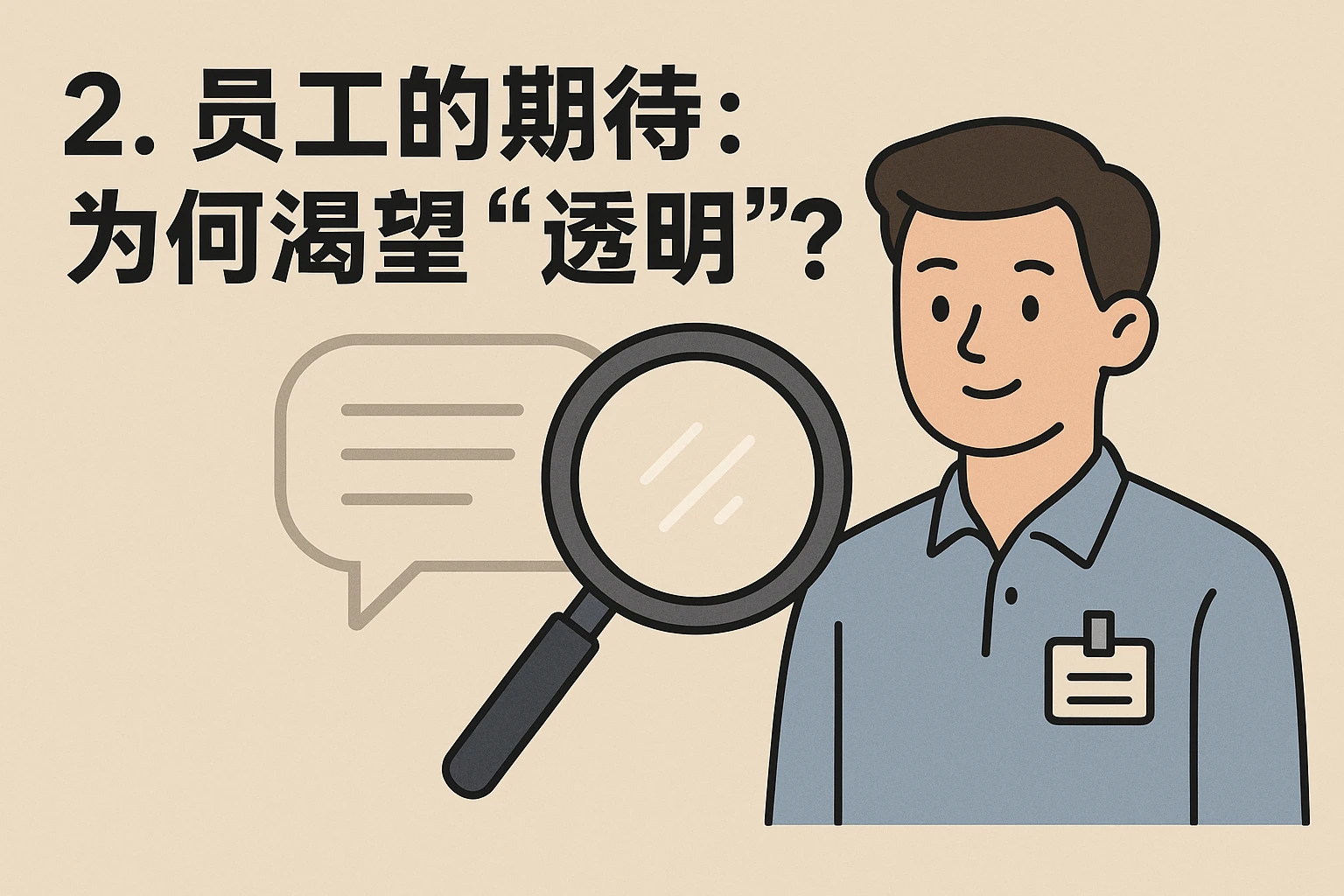 2. 员工的期待：为何渴望“透明”？