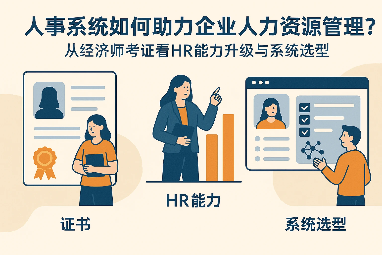 人事系统如何助力企业人力资源管理?从经济师考证看HR能力升级与系统选型