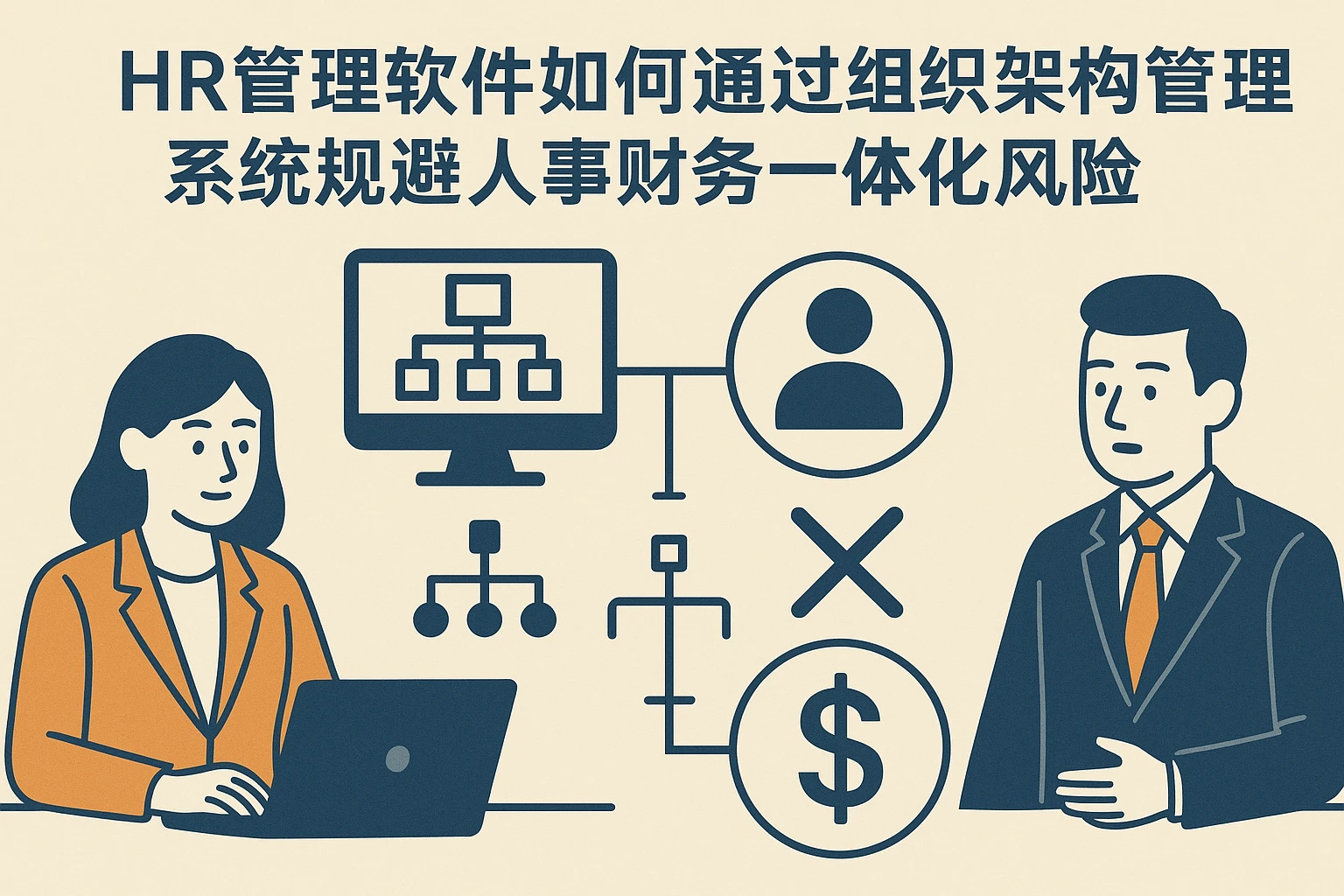 HR管理软件如何通过组织架构管理系统规避人事财务一体化风险