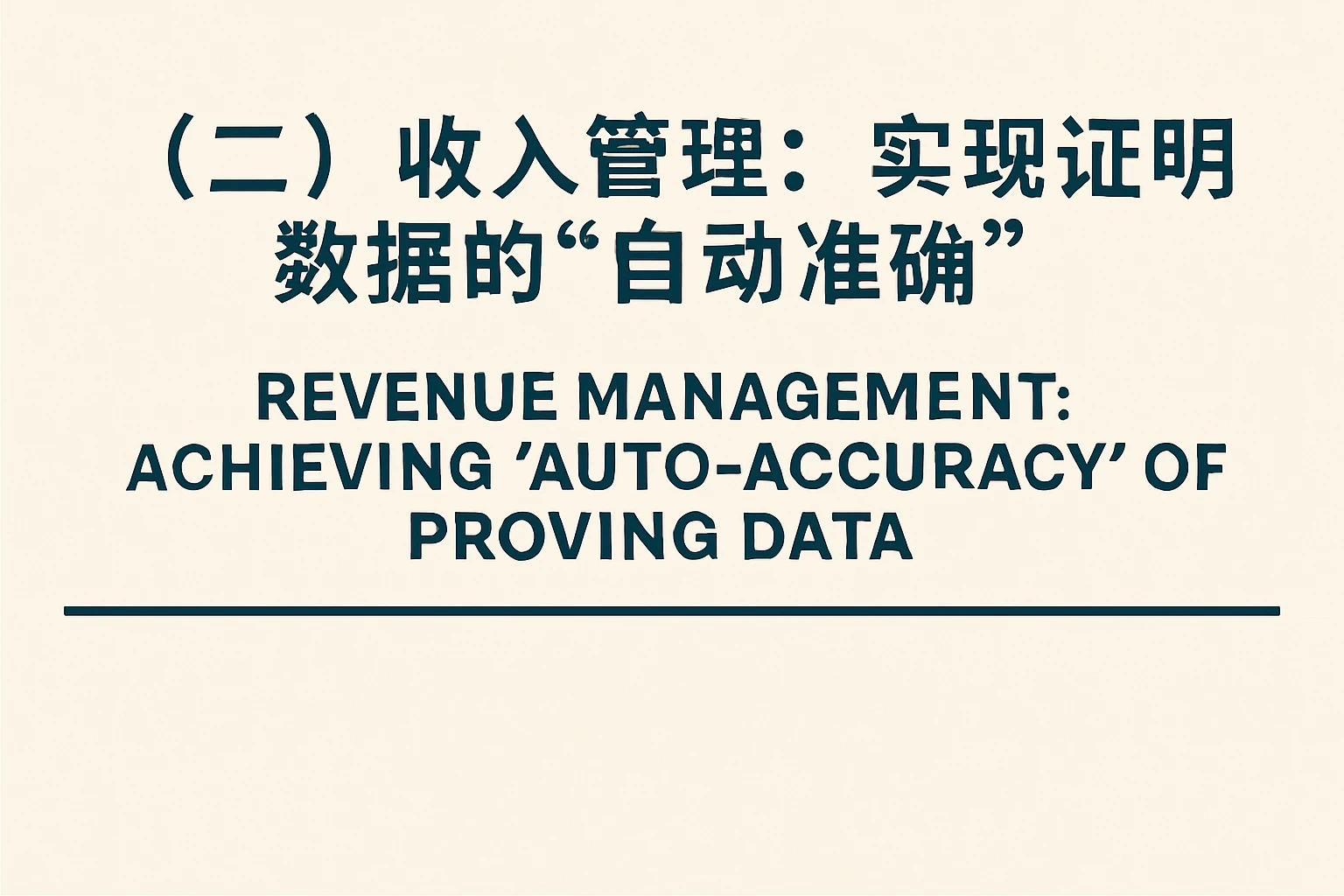 （二）收入管理：实现证明数据的“自动准确”