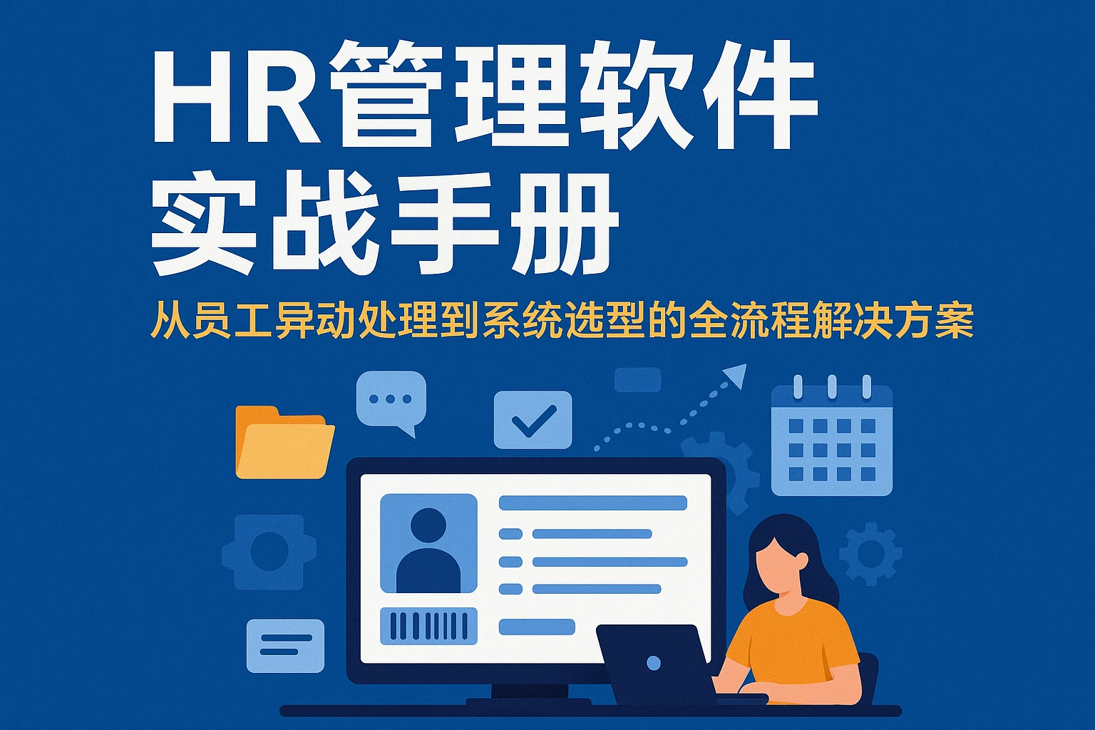HR管理软件实战手册:从员工异动处理到系统选型的全流程解决方案