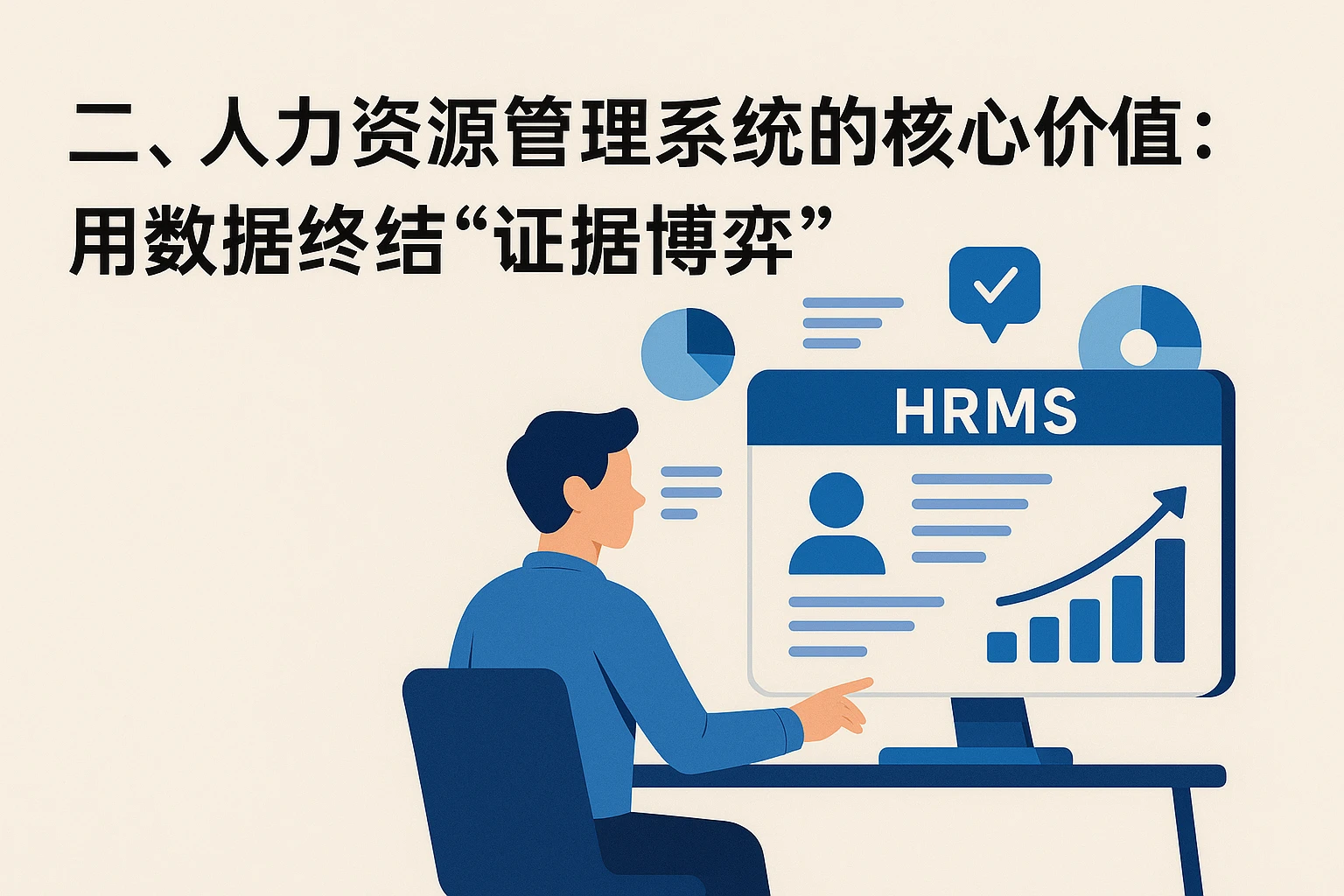 二、人力资源管理系统的核心价值:用数据终结“证据博弈”