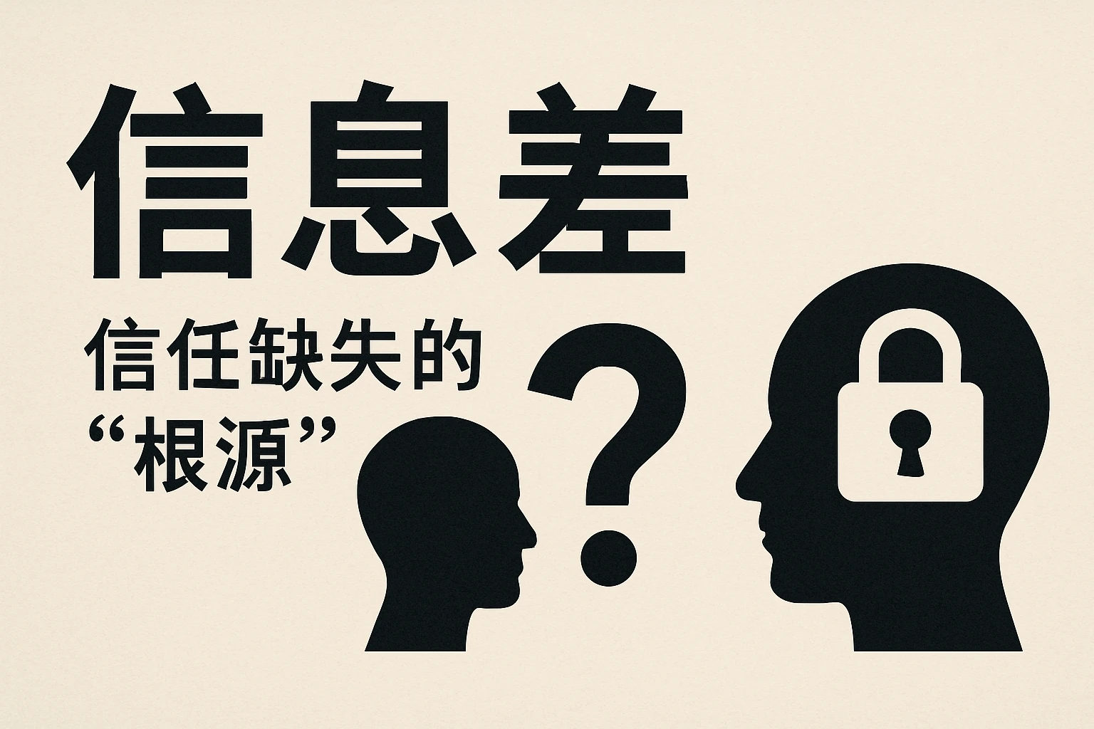 2. 信息差：信任缺失的“根源”
