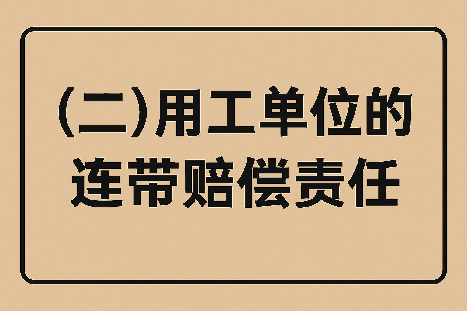 （二）用工单位的连带赔偿责任