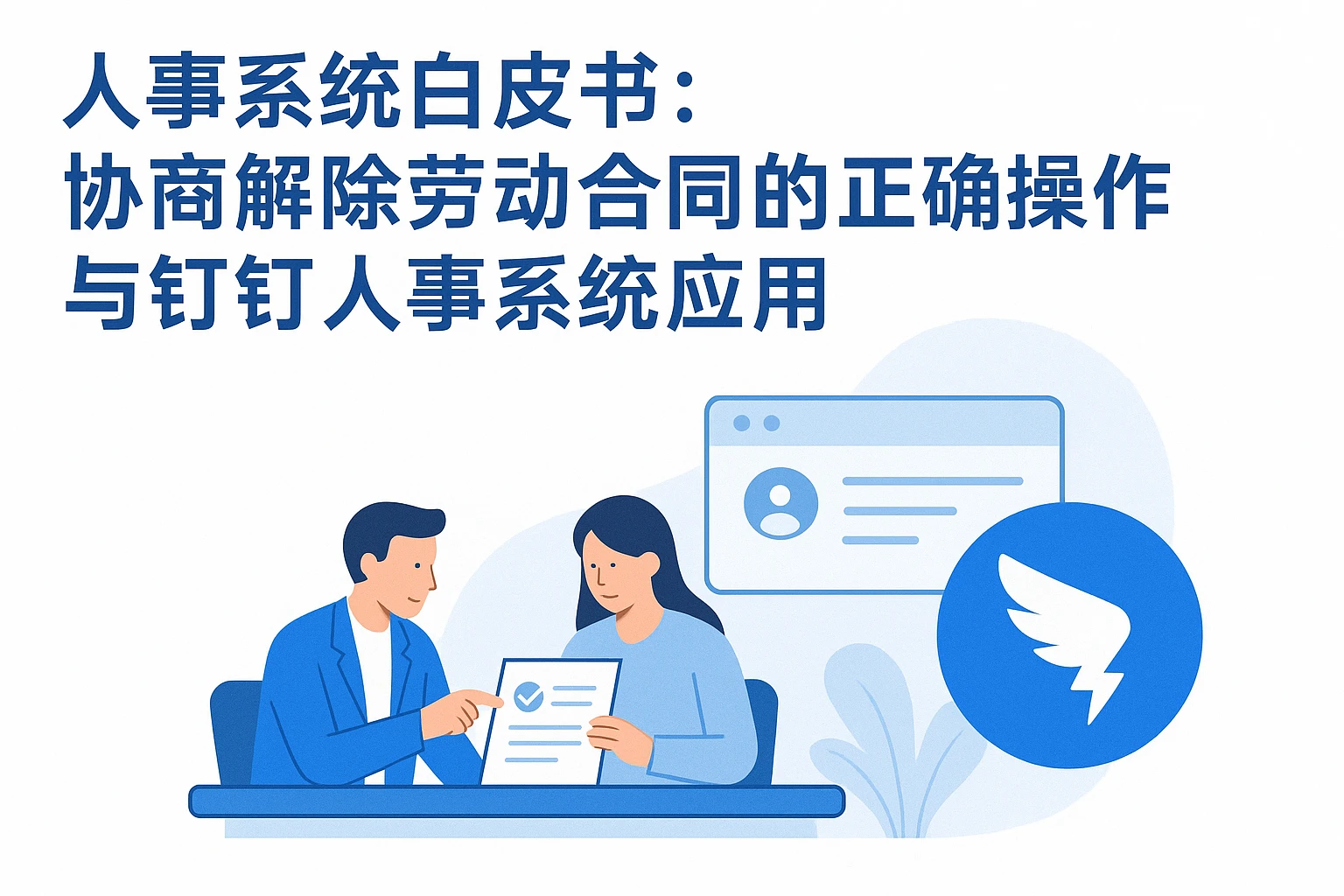 人事系统白皮书：协商解除劳动合同的正确操作与钉钉人事系统应用