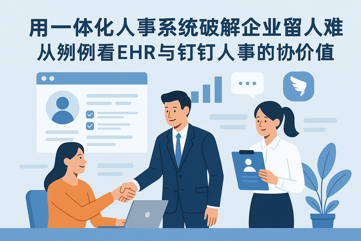 用一体化人事系统破解企业留人难题：从案例看EHR与钉钉人事的协同价值