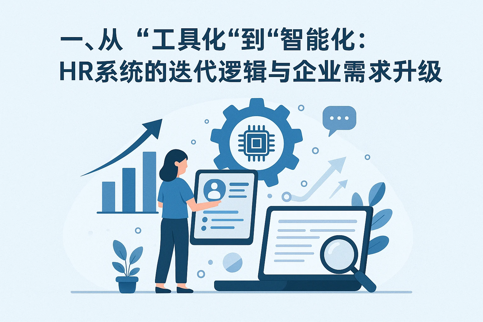 一、从“工具化”到“智能化”：HR系统的迭代逻辑与企业需求升级