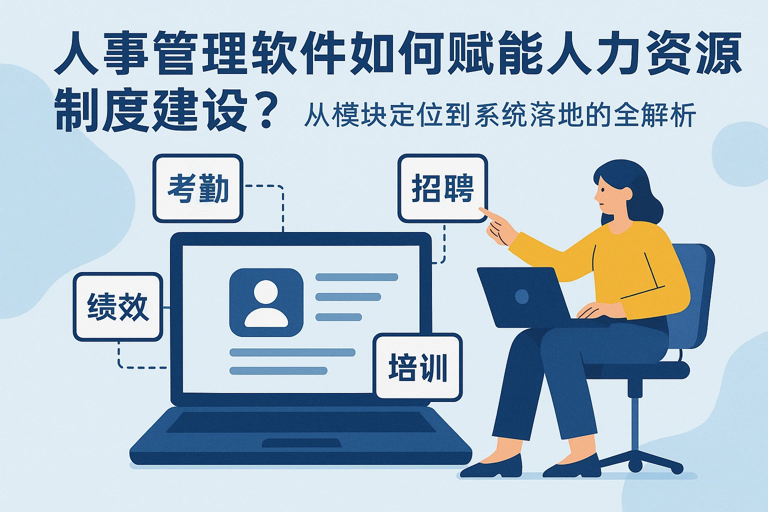 人事管理软件如何赋能人力资源制度建设？从模块定位到系统落地的全解析