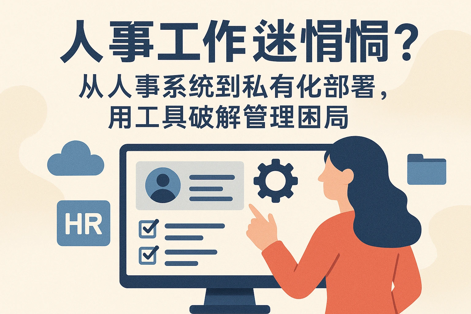 人事工作迷惘？从人事系统到私有化部署，用工具破解管理困局
