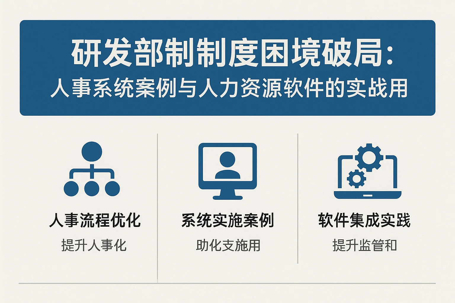 研发部制度困境破局：人事系统案例与人力资源软件的实战应用