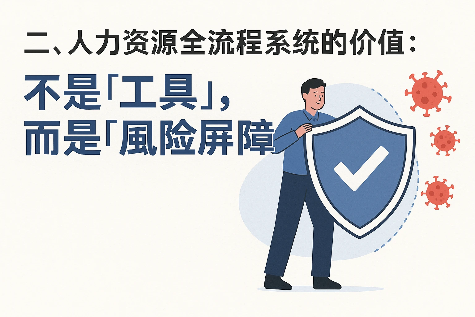 二、人力资源全流程系统的价值：不是“工具”，而是“风险屏障”