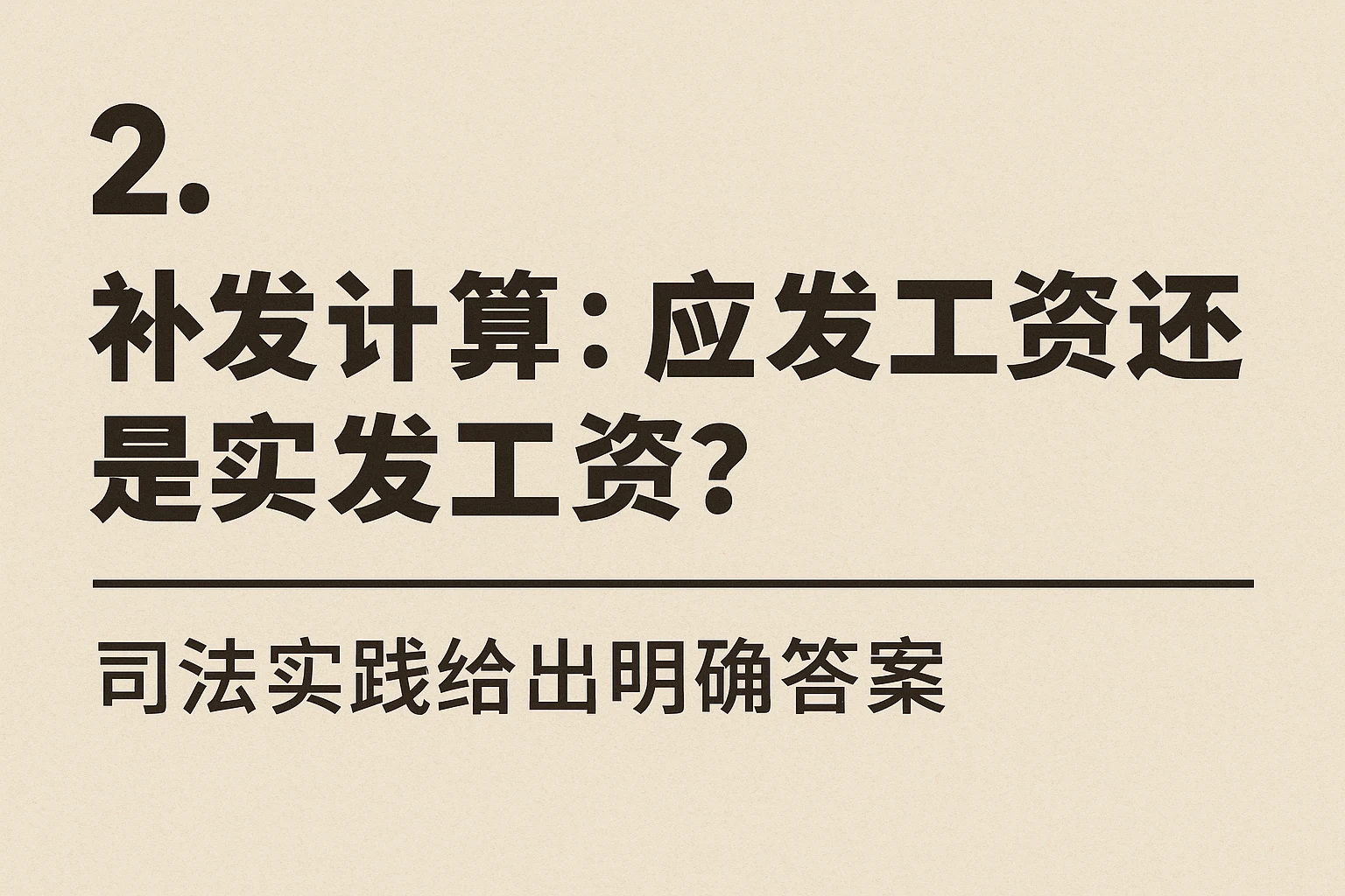 2. 补发计算：应发工资还是实发工资？司法实践给出明确答案