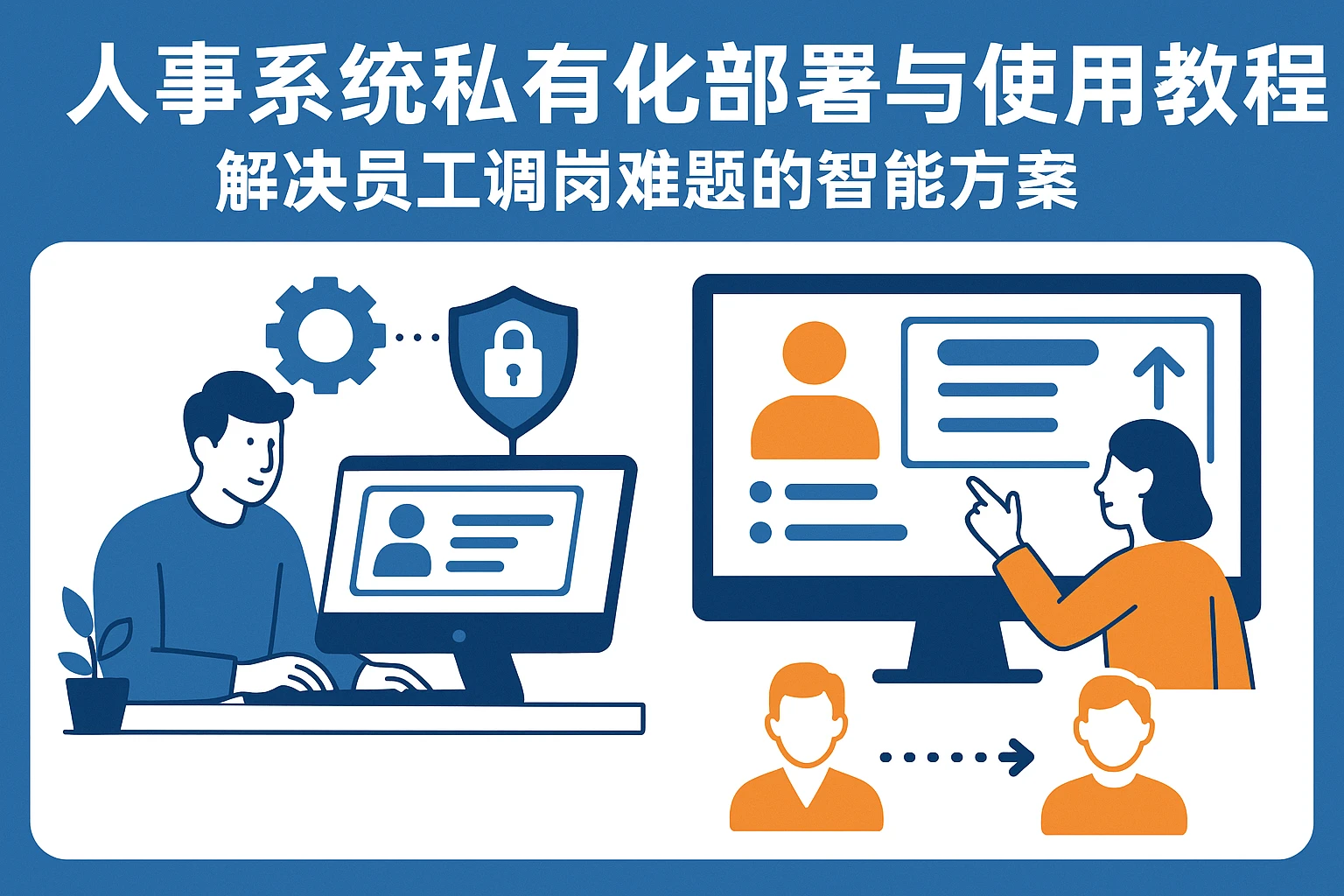 人事系统私有化部署与使用教程：解决员工调岗难题的智能方案
