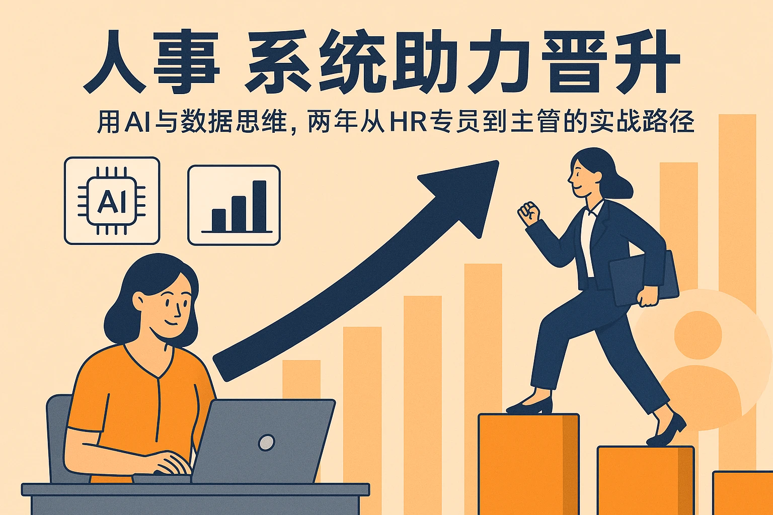 人事系统助力晋升：用AI与数据思维，两年从HR专员到主管的实战路径