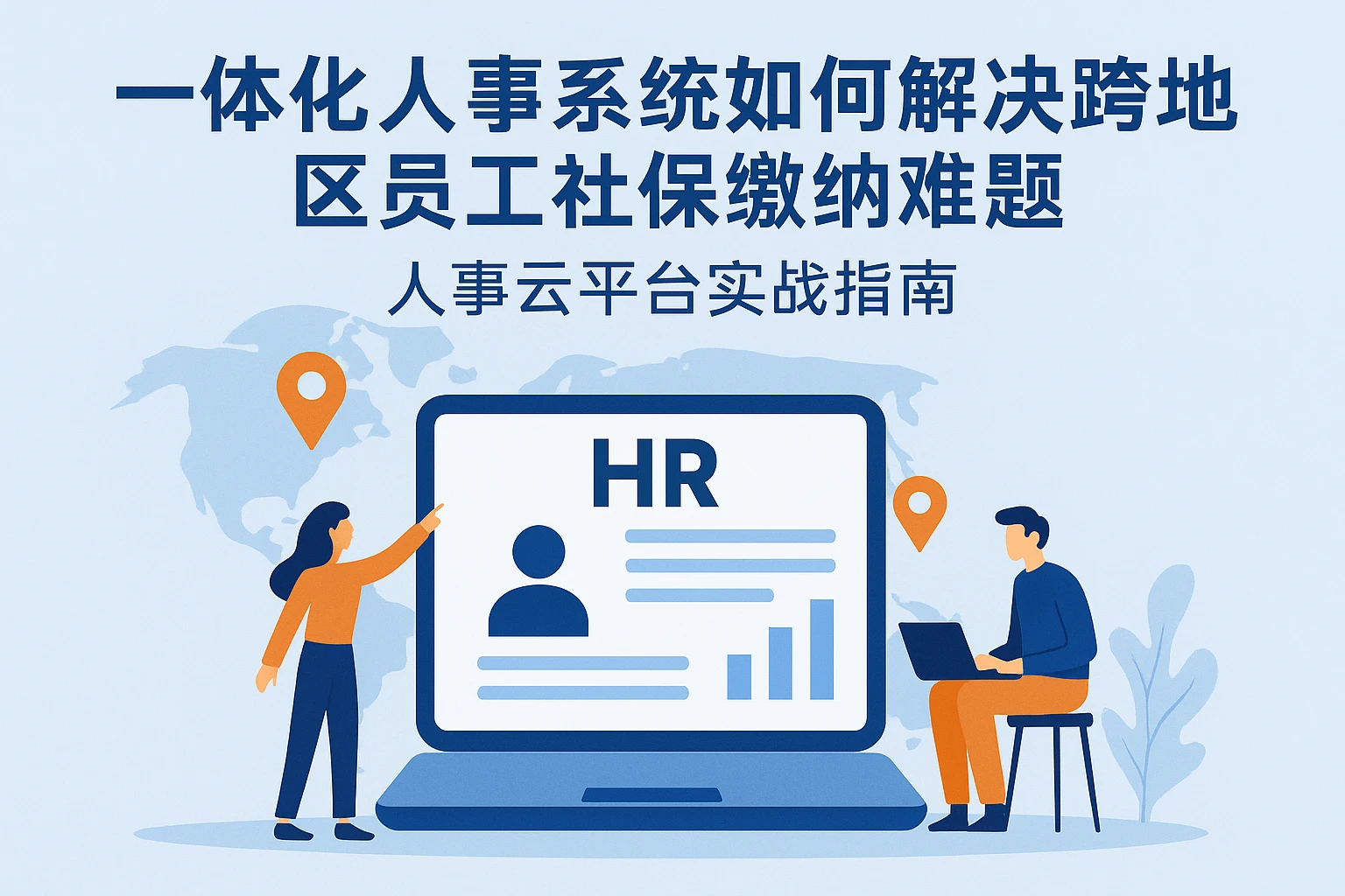 一体化人事系统如何解决跨地区员工社保缴纳难题:人事云平台实战指南