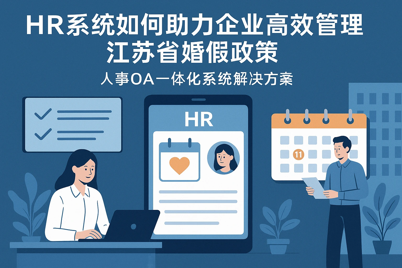 HR系统如何助力企业高效管理江苏省婚假政策：人事OA一体化系统解决方案