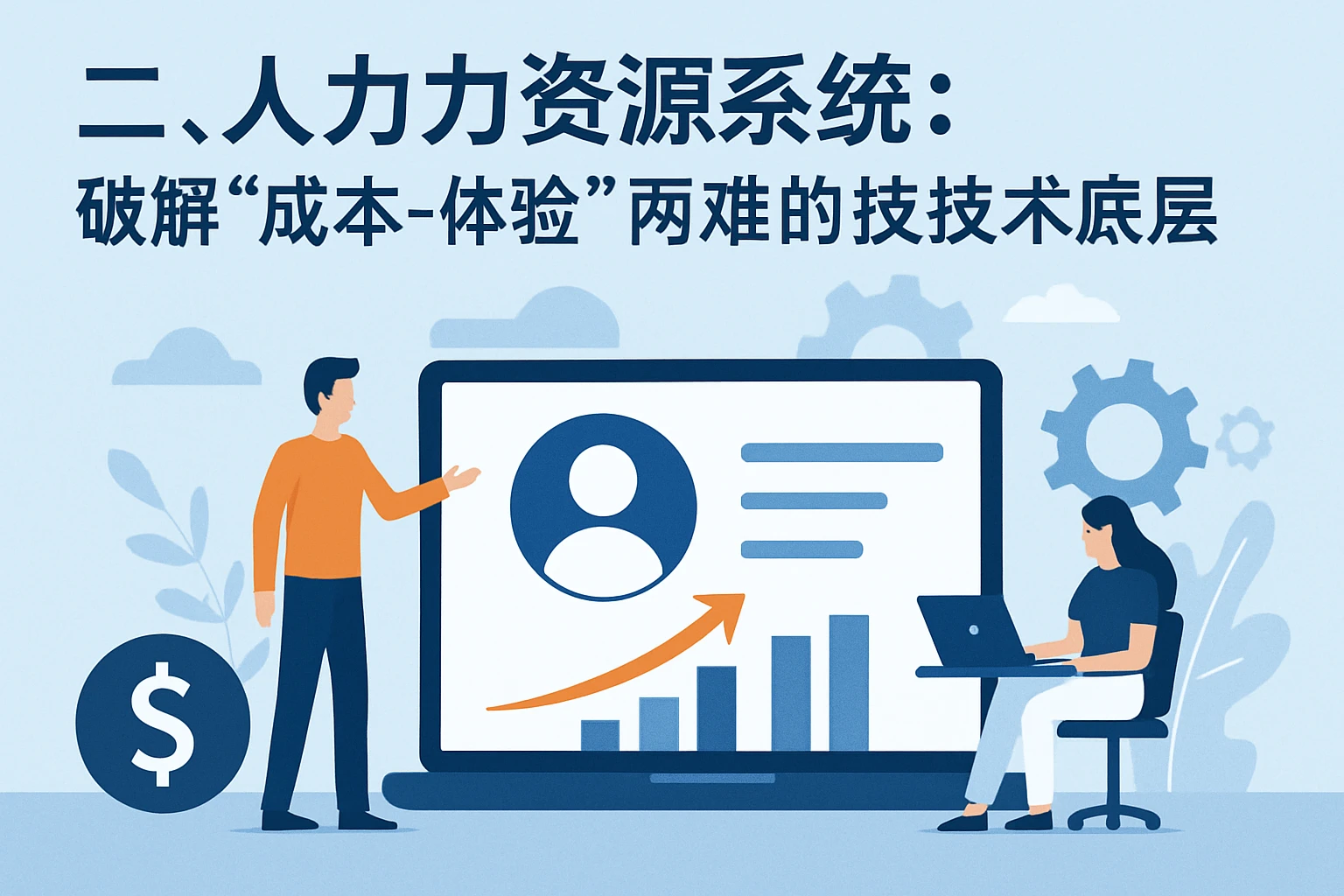 二、人力资源系统：破解“成本-体验”两难的技术底层