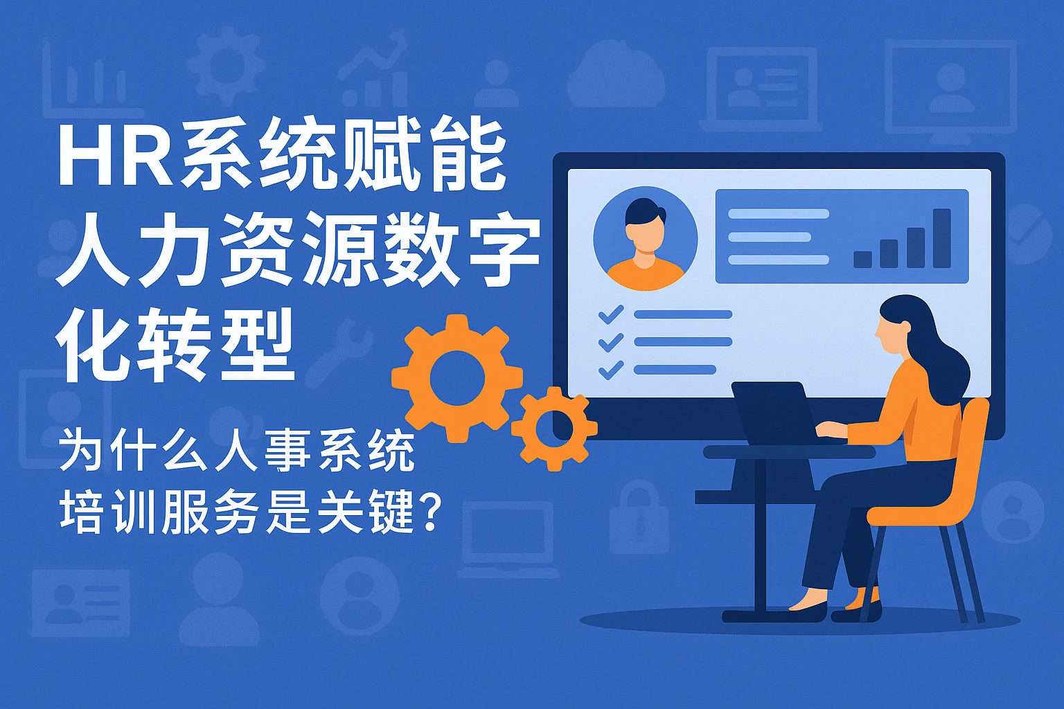 HR系统赋能人力资源数字化转型：为什么人事系统培训服务是关键？