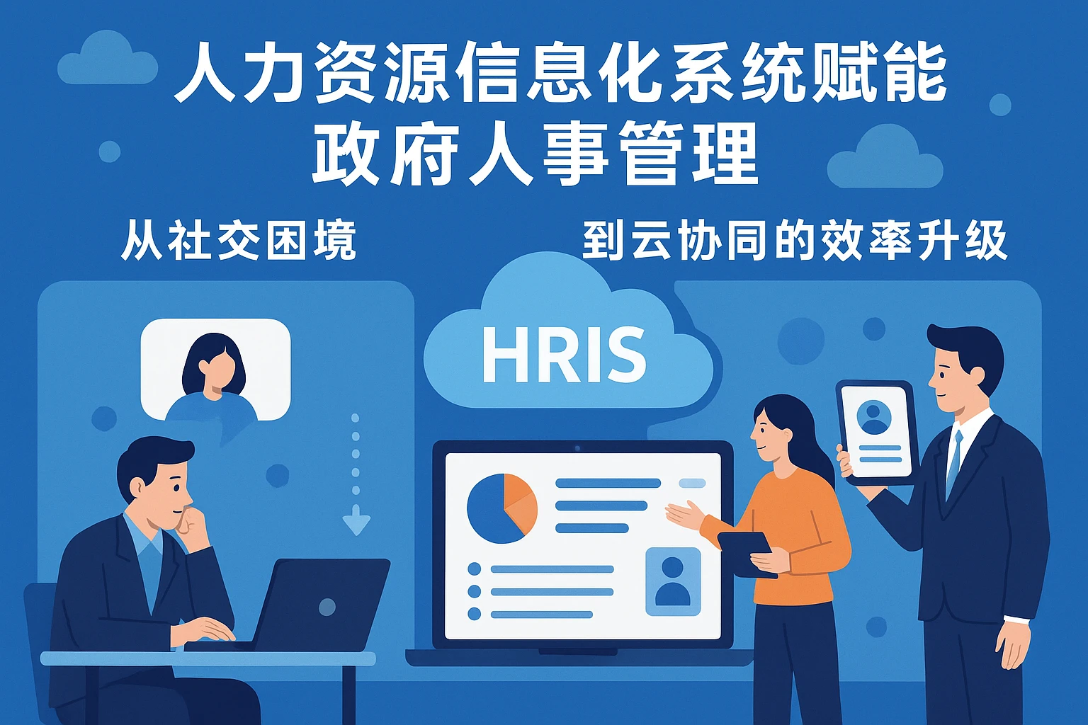 人力资源信息化系统赋能政府人事管理：从社交困境到云协同的效率升级