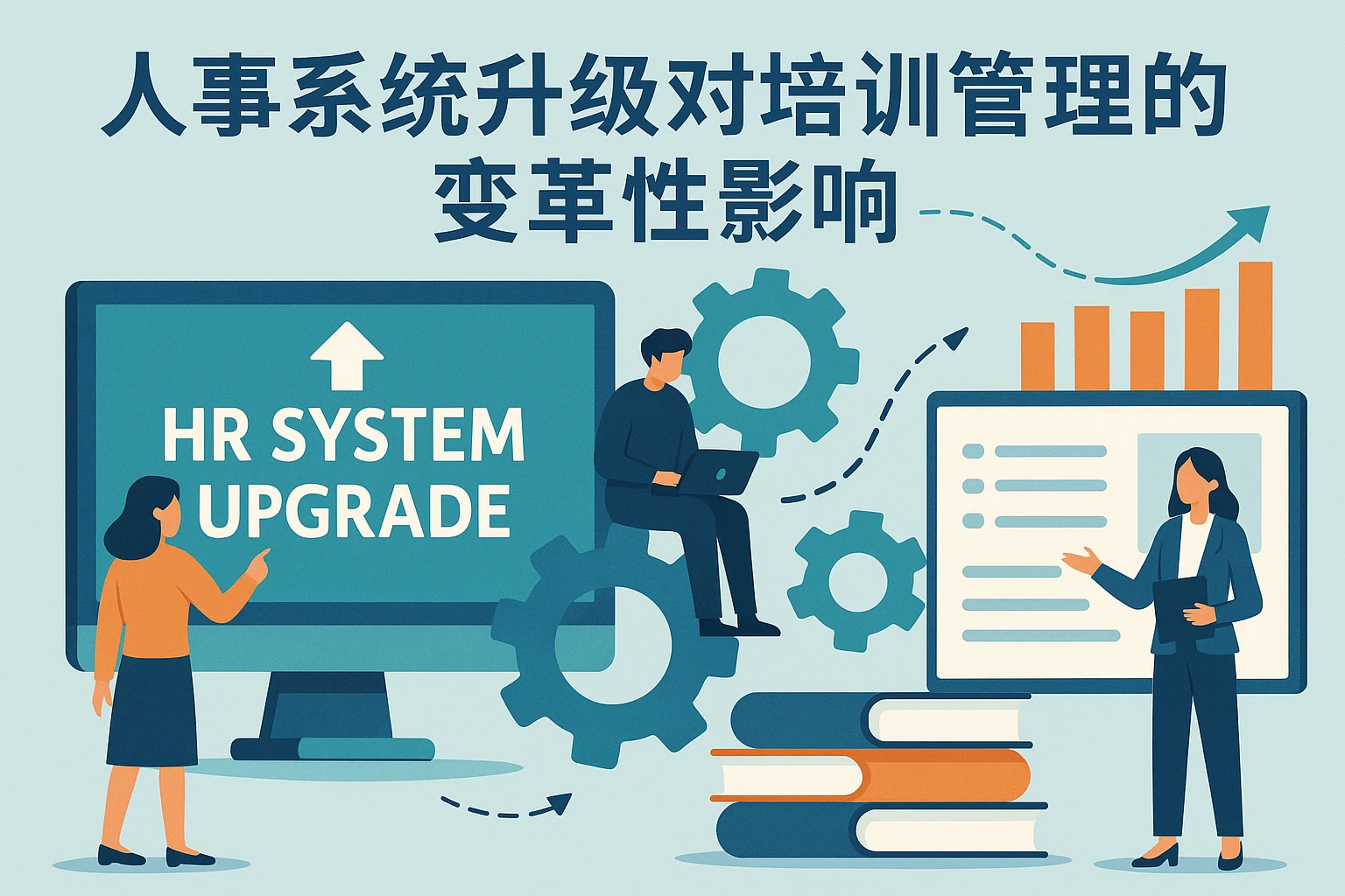 人事系统升级对培训管理的变革性影响