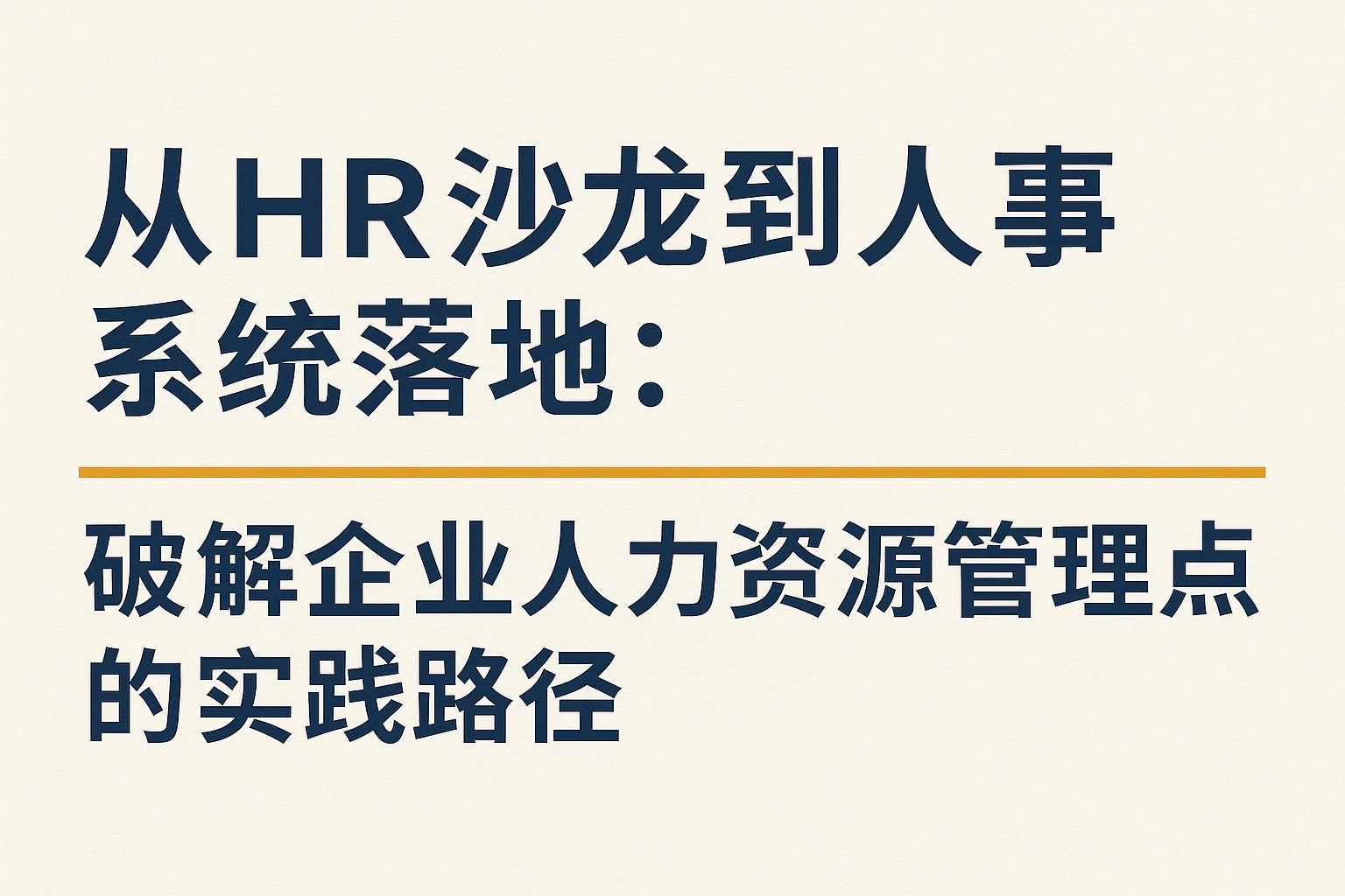 从HR沙龙到人事系统落地：破解企业人力资源管理痛点的实践路径