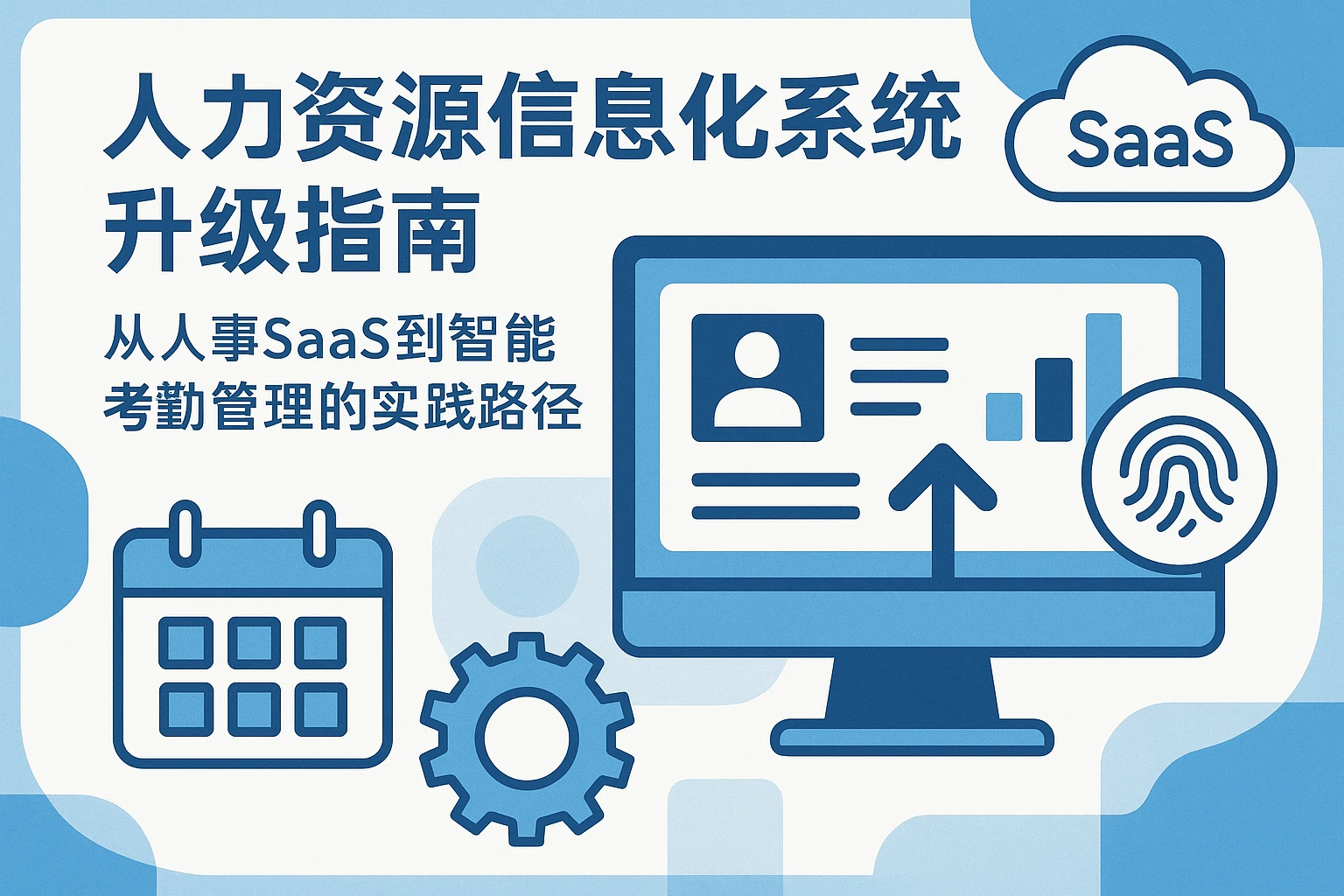 人力资源信息化系统升级指南：从人事SaaS到智能考勤管理的实践路径