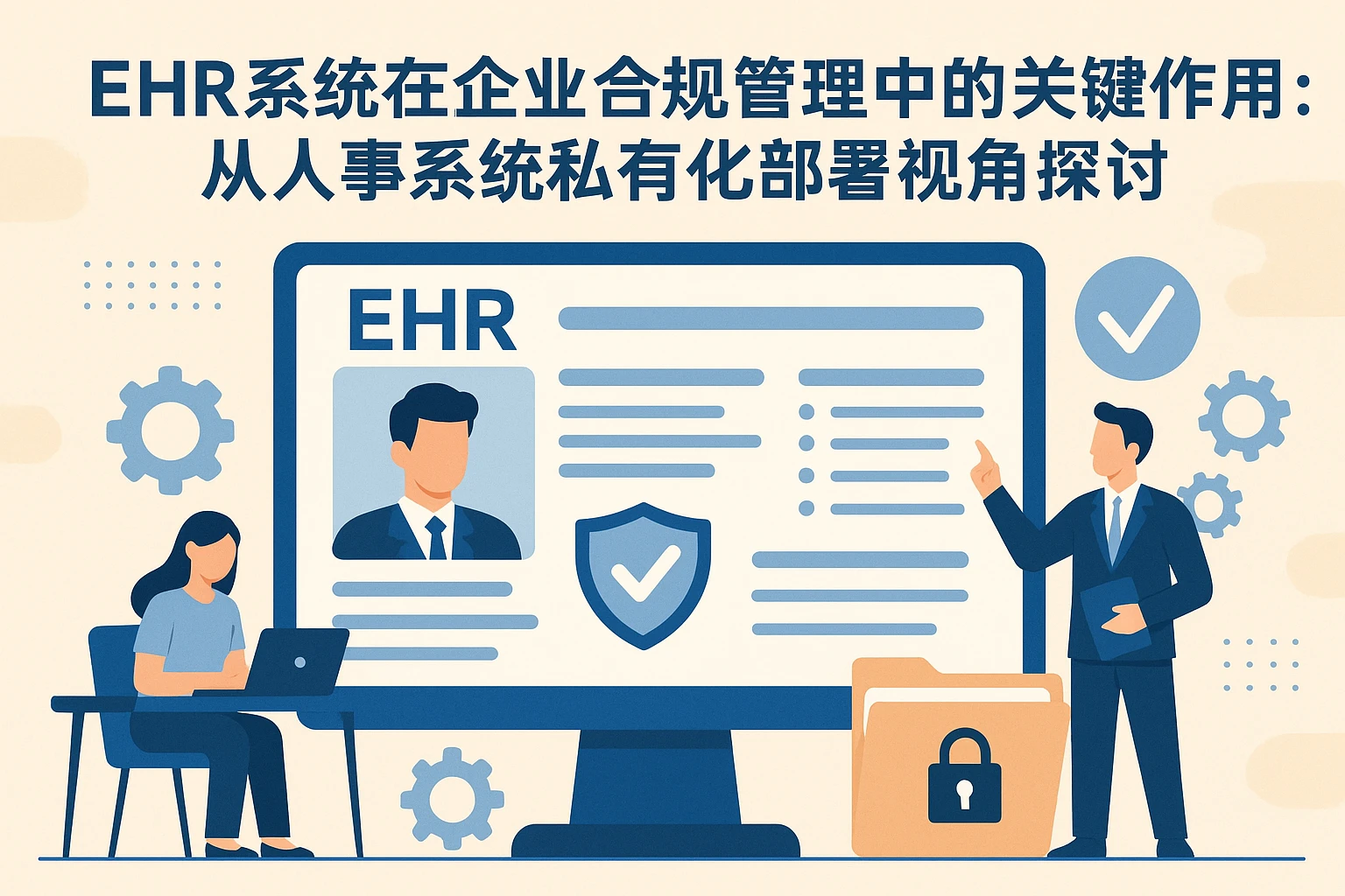 EHR系统在企业合规管理中的关键作用:从人事系统私有化部署视角探讨