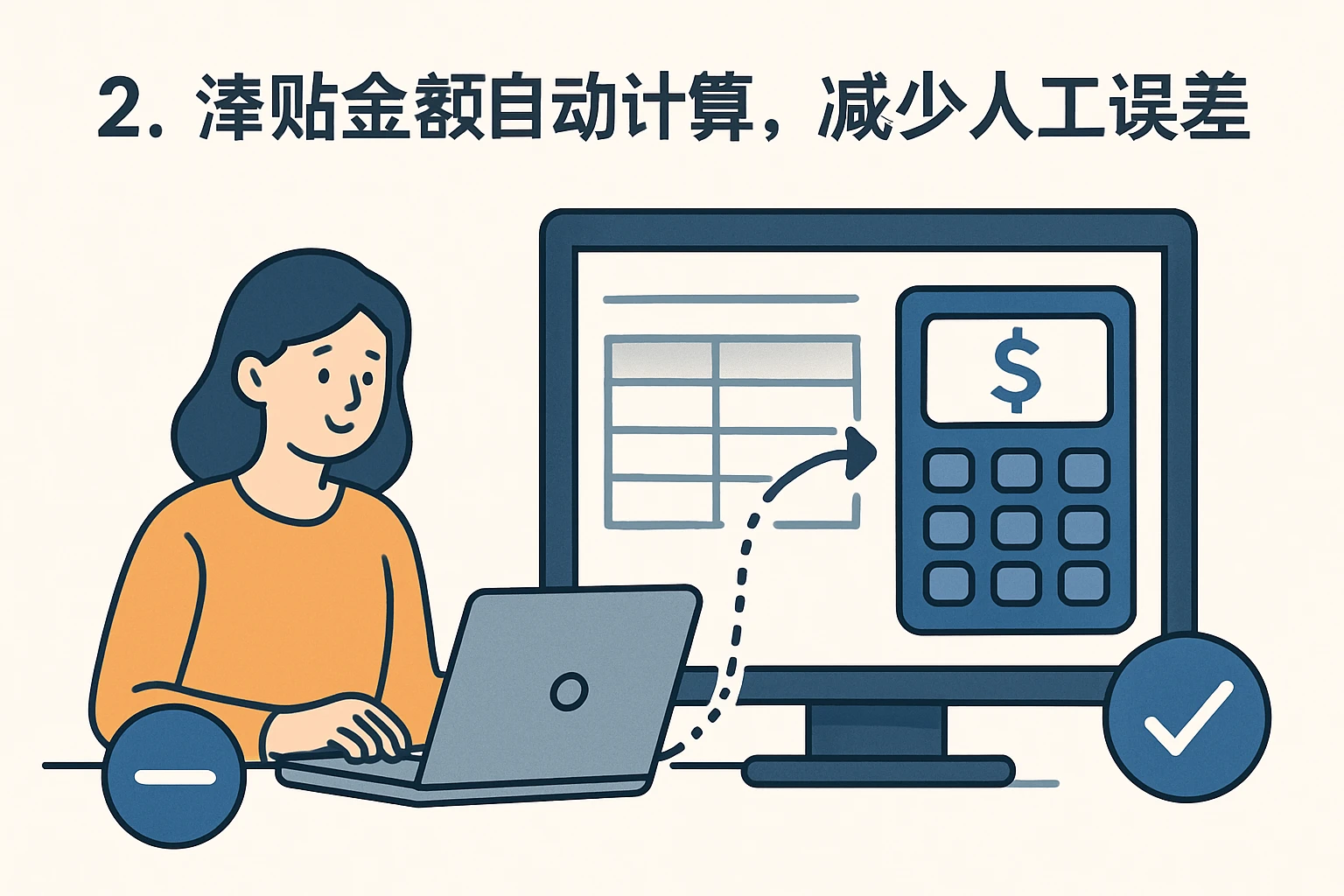 2. 津贴金额自动计算,减少人工误差