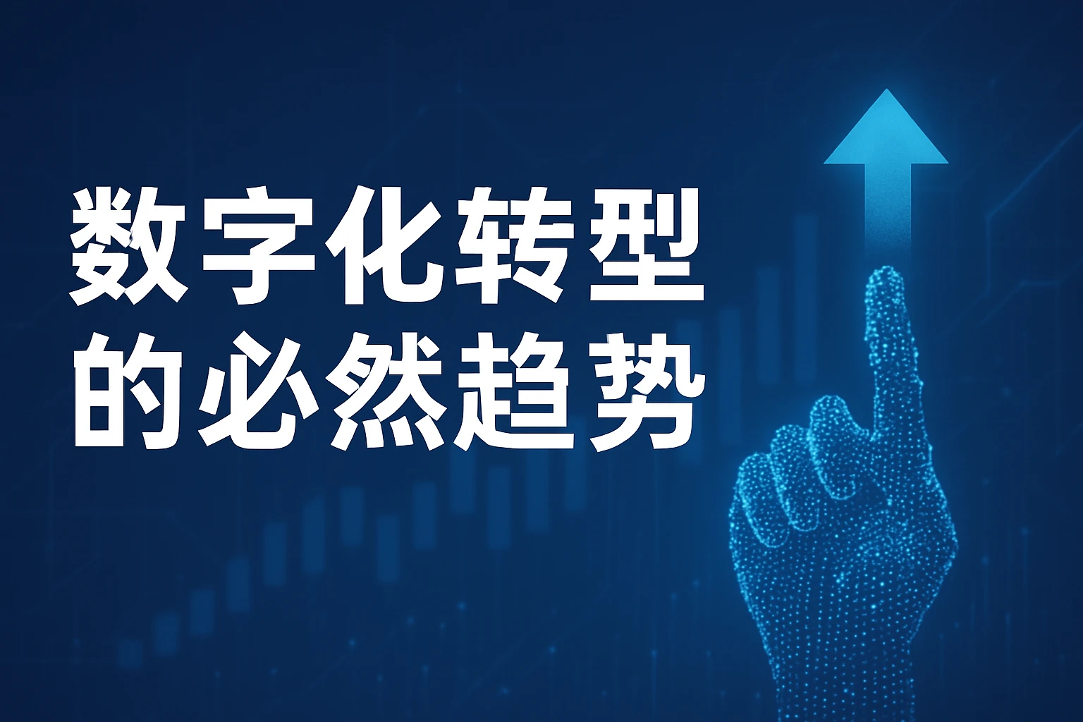 数字化转型的必然趋势