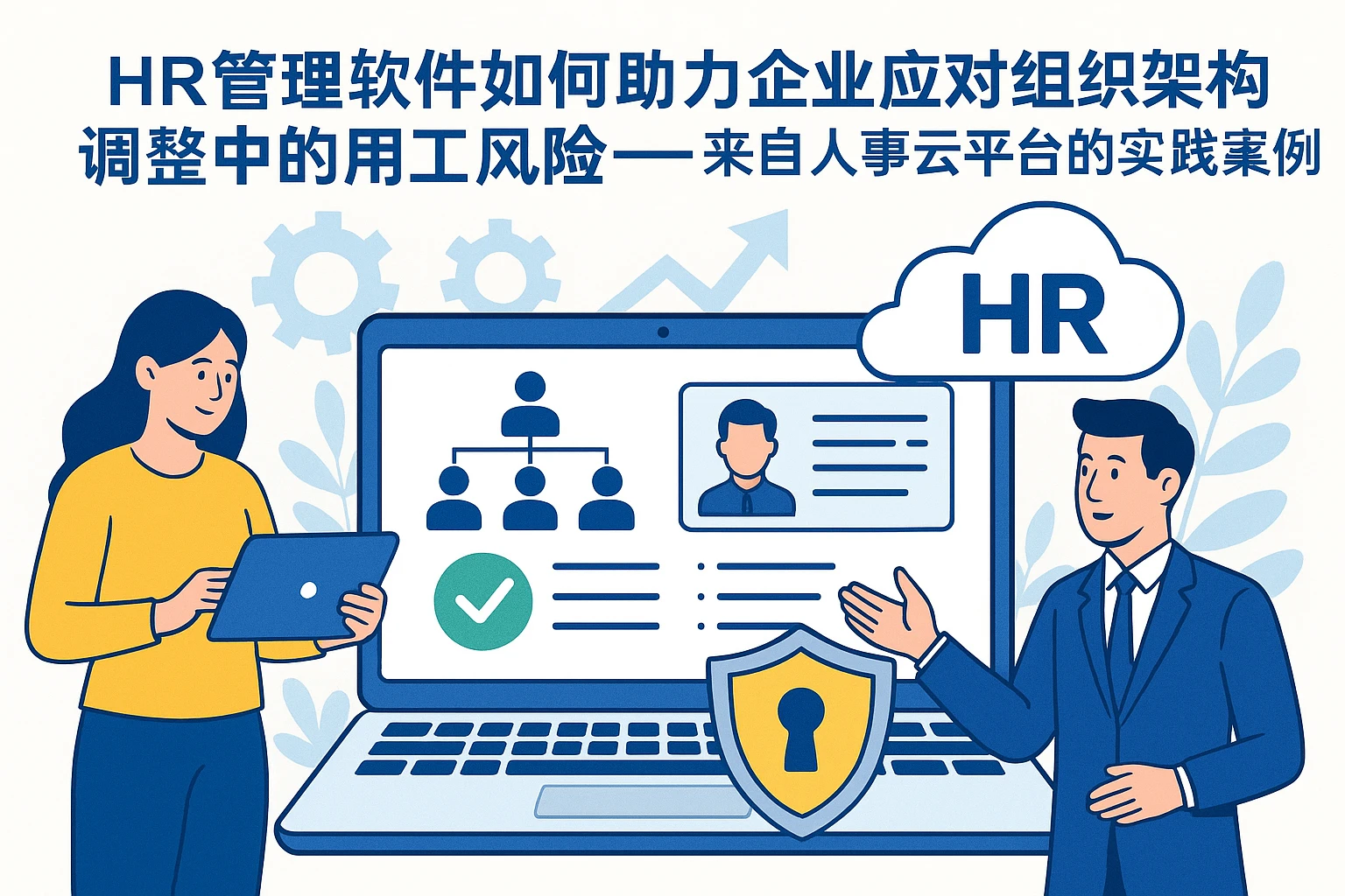 HR管理软件如何助力企业应对组织架构调整中的用工风险——来自人事云平台的实践案例