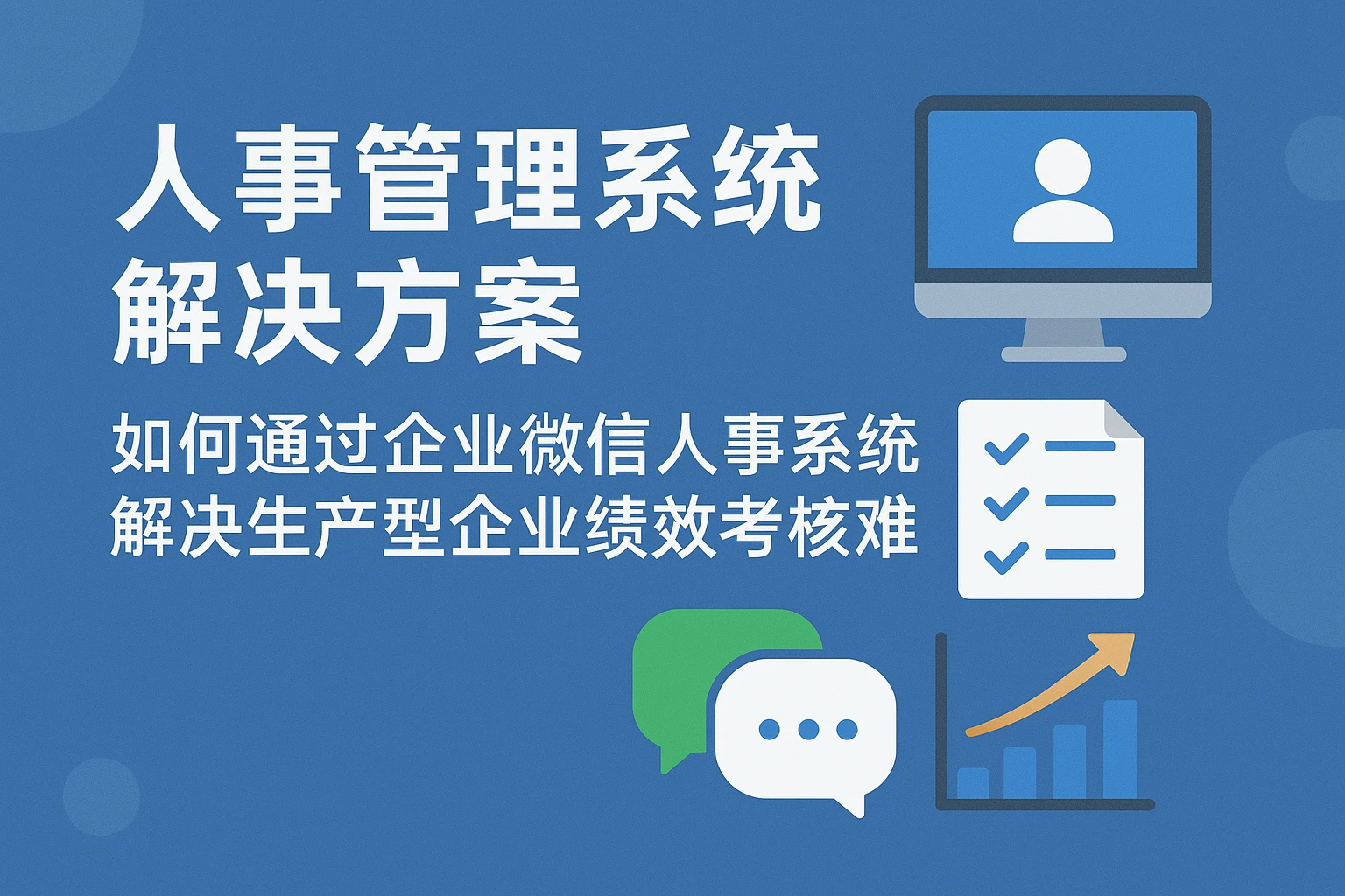人事管理系统解决方案:如何通过企业微信人事系统解决生产型企业绩效考核难题