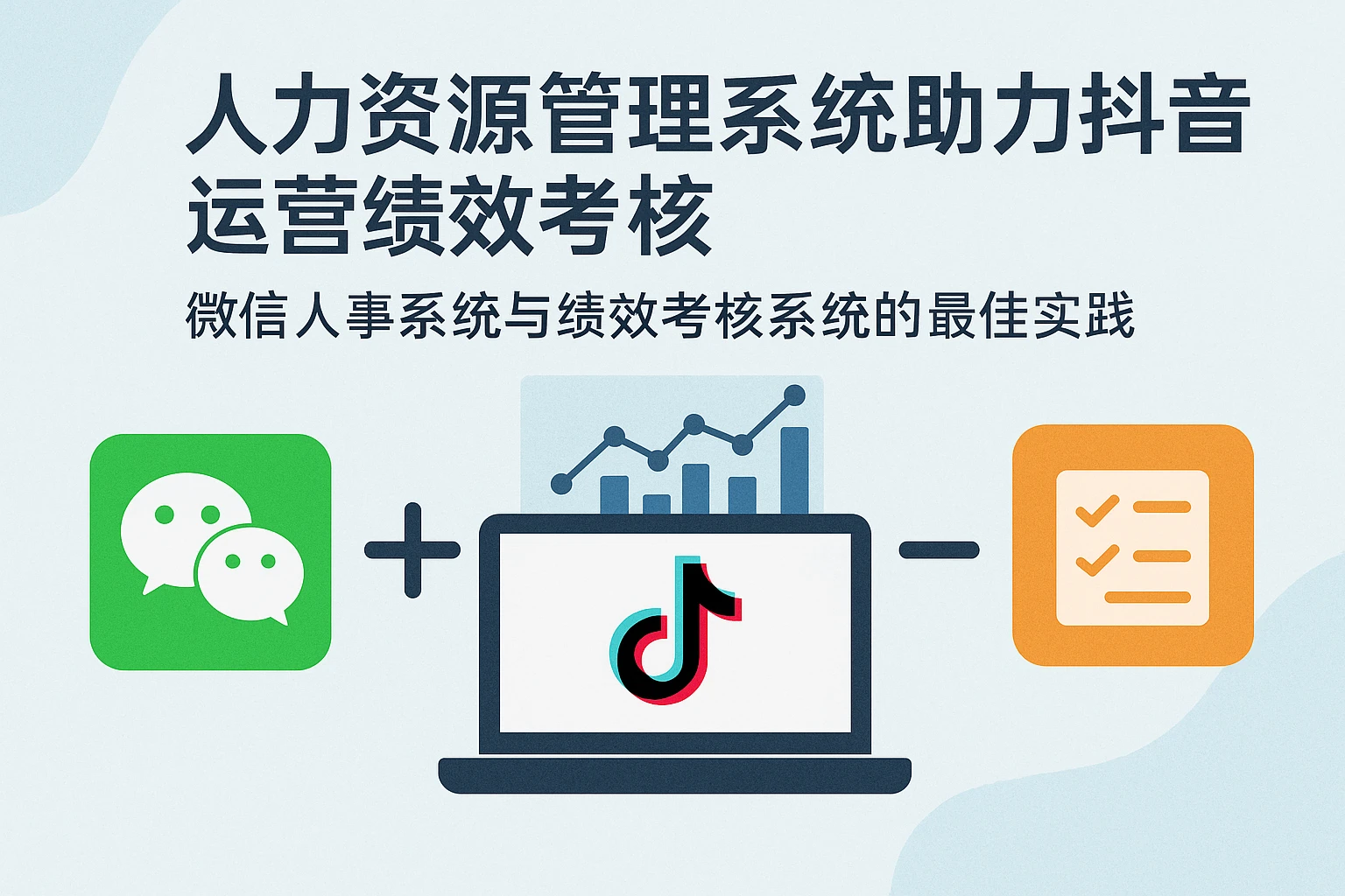 人力资源管理系统助力抖音运营绩效考核:微信人事系统与绩效考核系统的最佳实践
