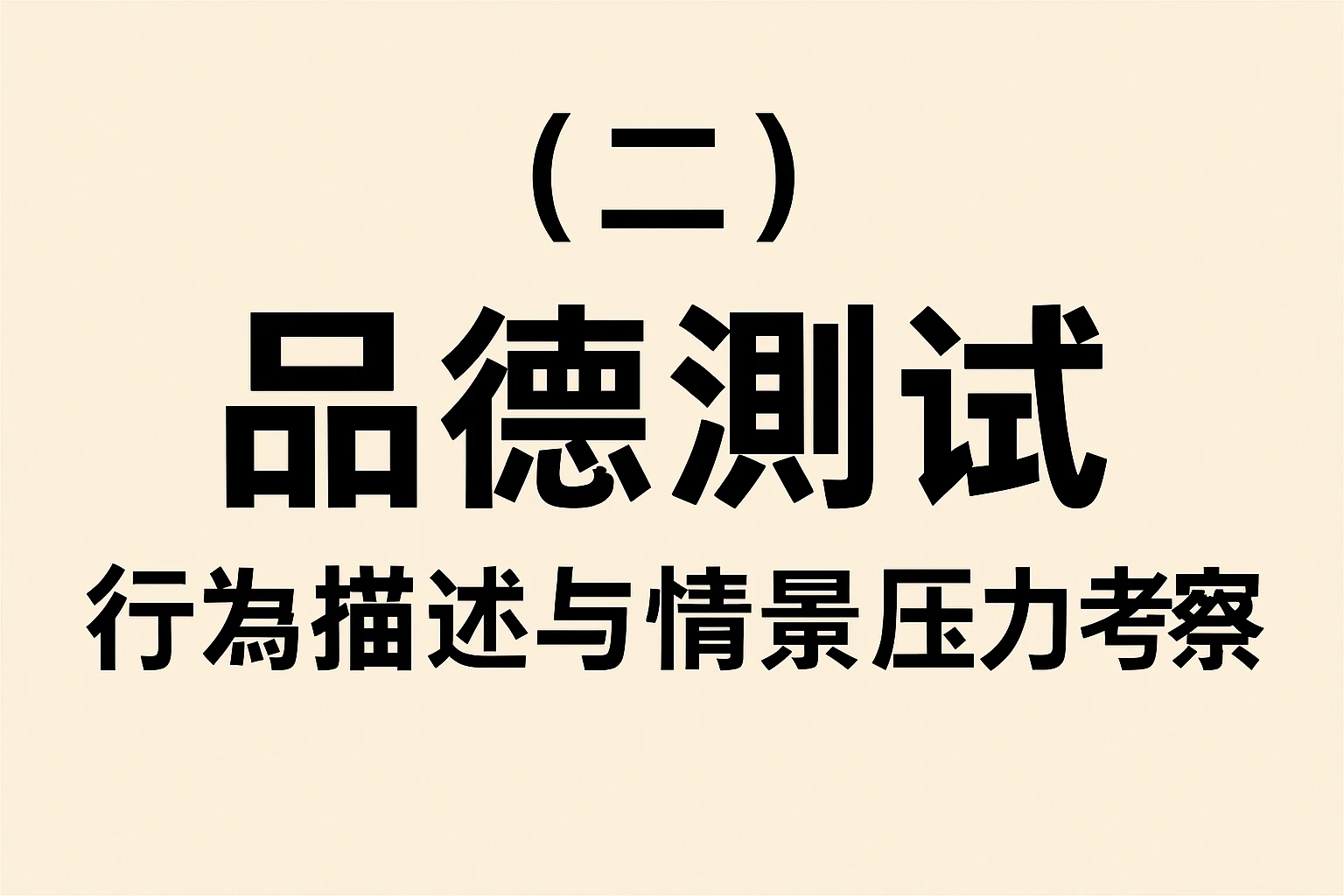 （二）品德测试：行为描述与情景压力考察