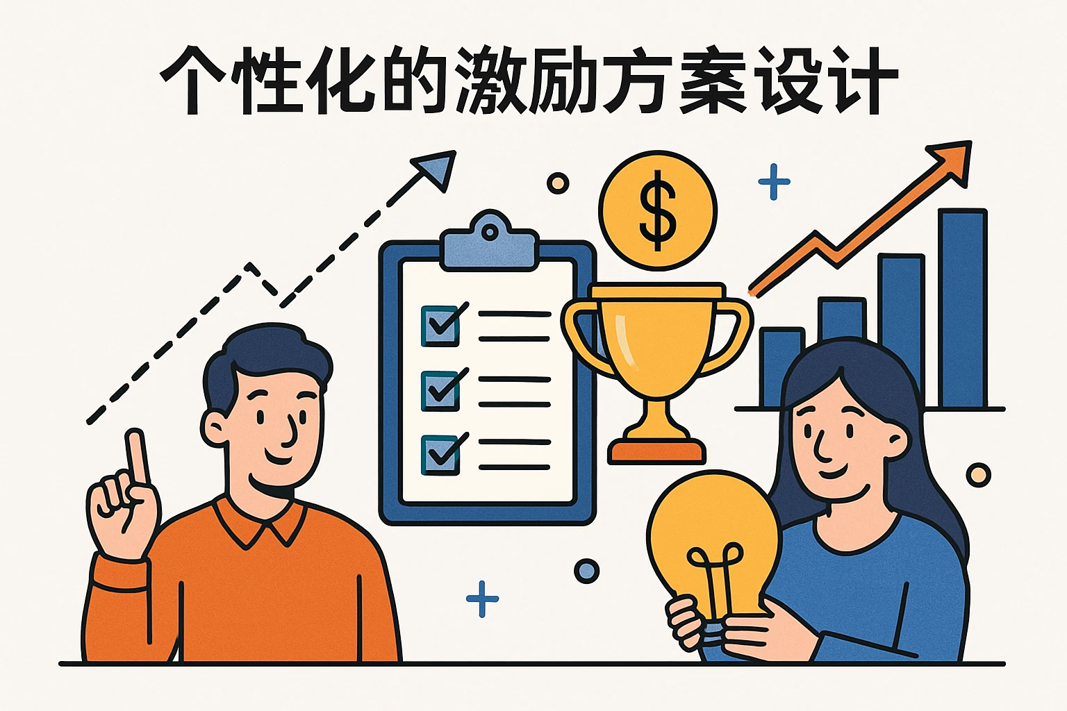 个性化的激励方案设计