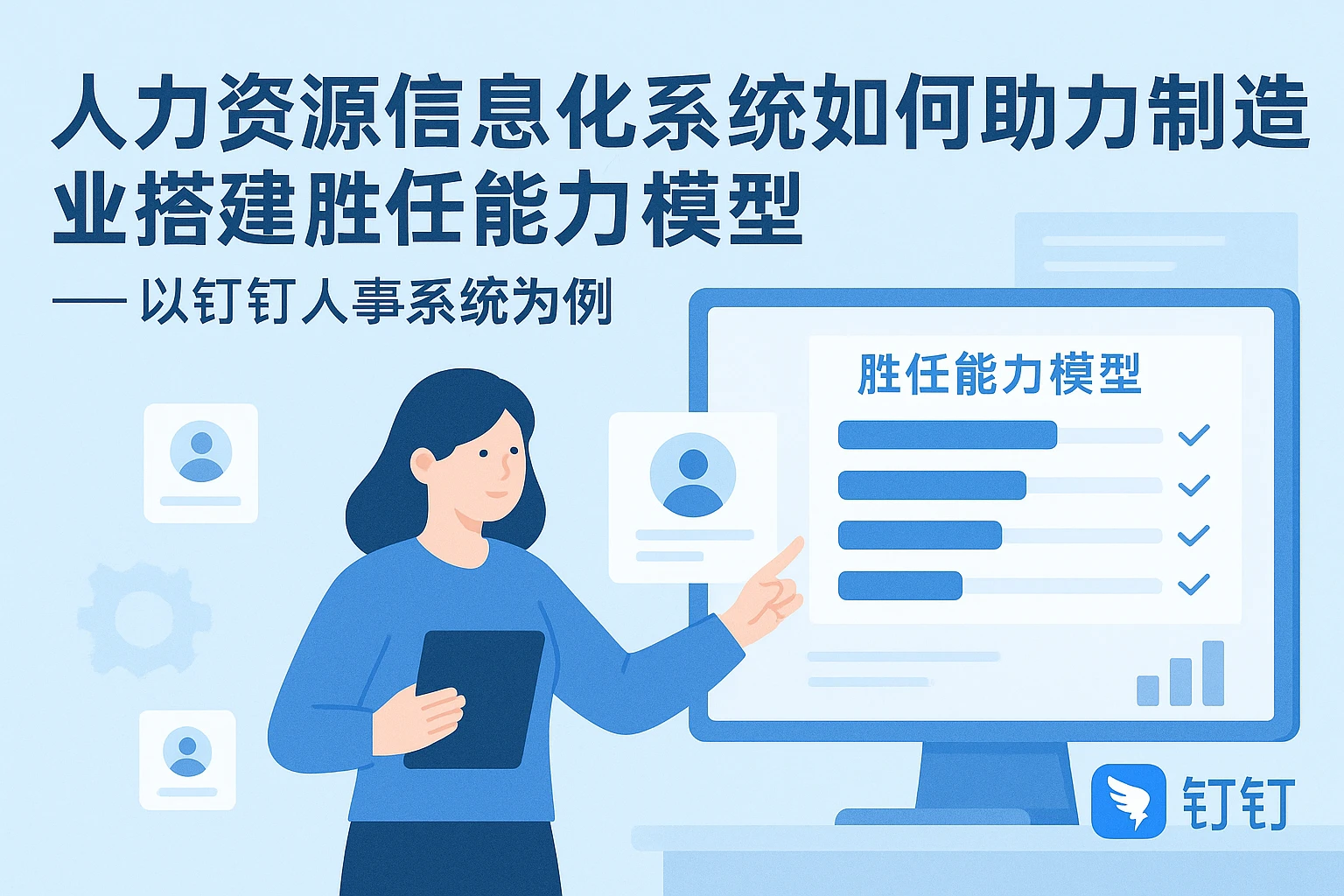 人力资源信息化系统如何助力制造业搭建胜任能力模型——以钉钉人事系统为例