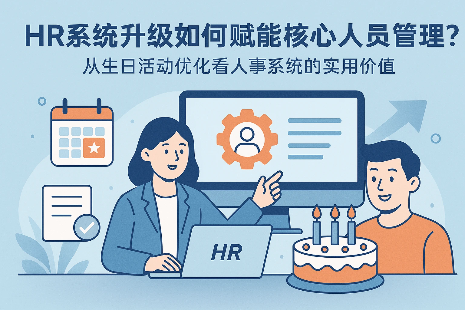 HR系统升级如何赋能核心人员管理？从生日活动优化看人事系统的实用价值