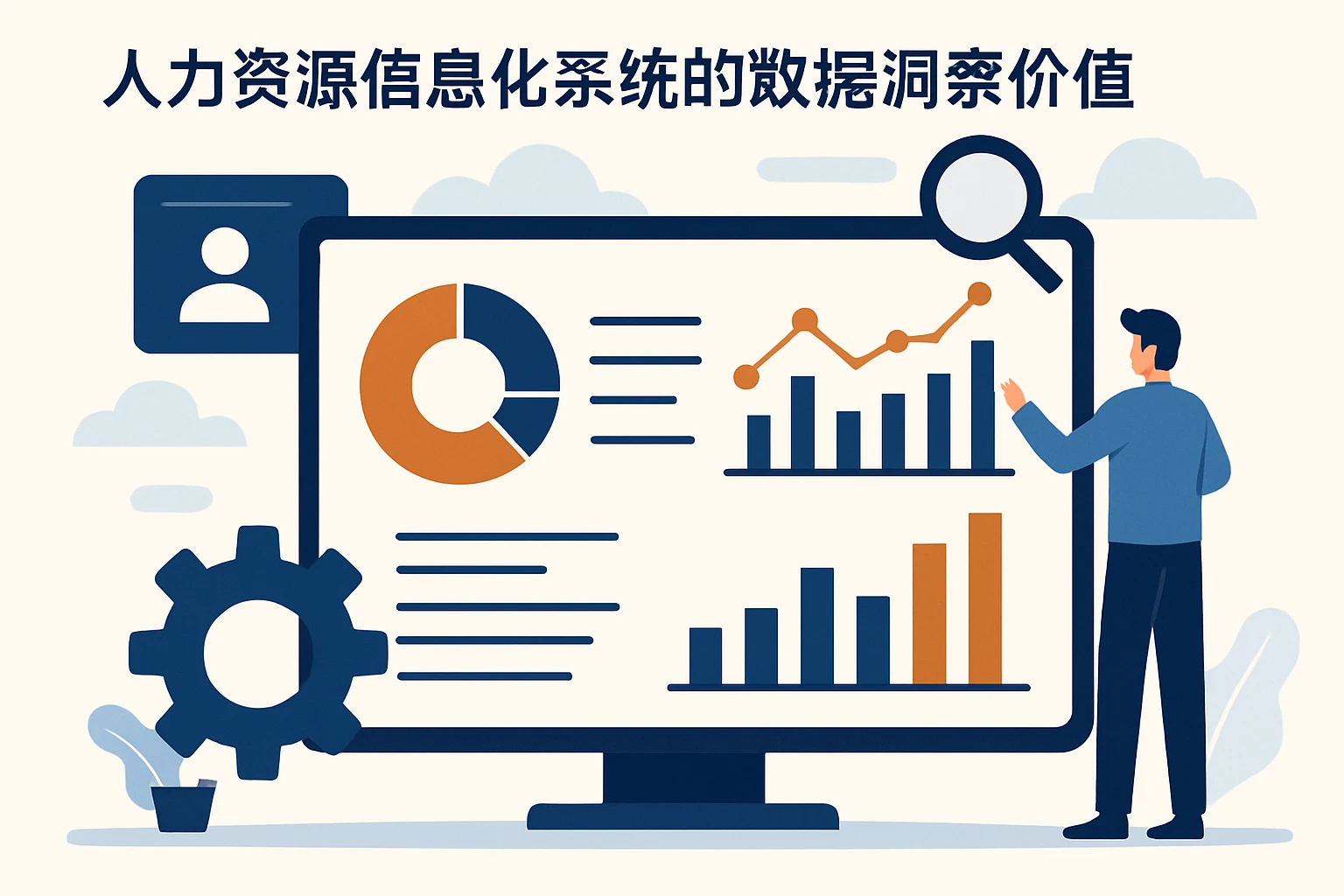 人力资源信息化系统的数据洞察价值