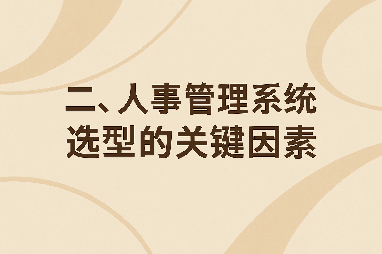 二、人事管理系统选型的关键因素