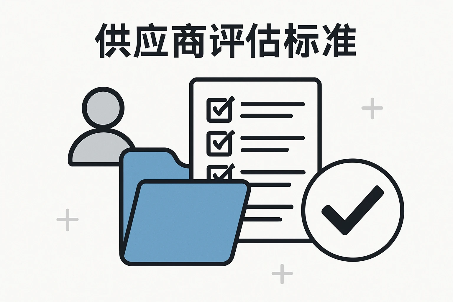 供应商评估标准