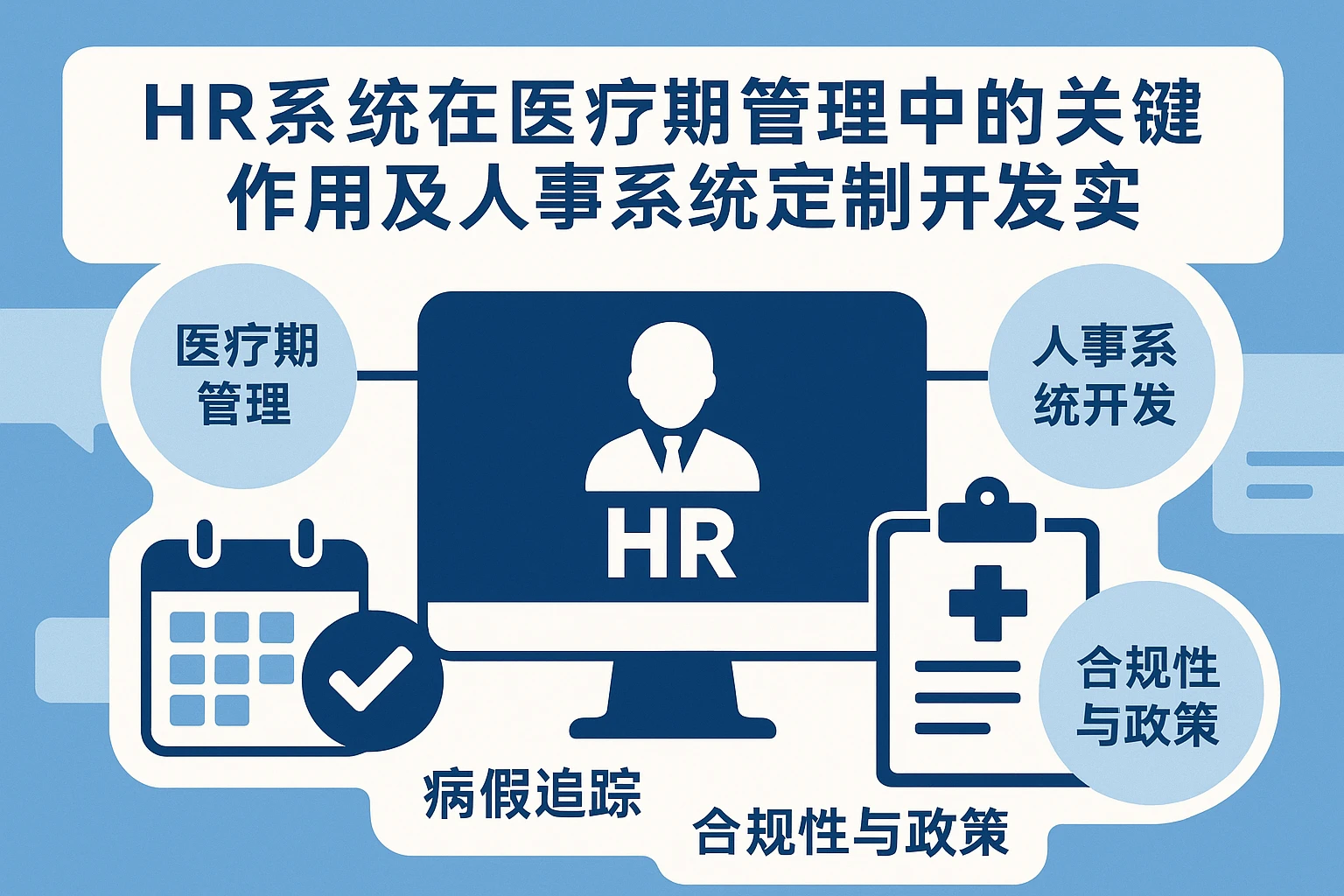 HR系统在医疗期管理中的关键作用及人事系统定制开发实践